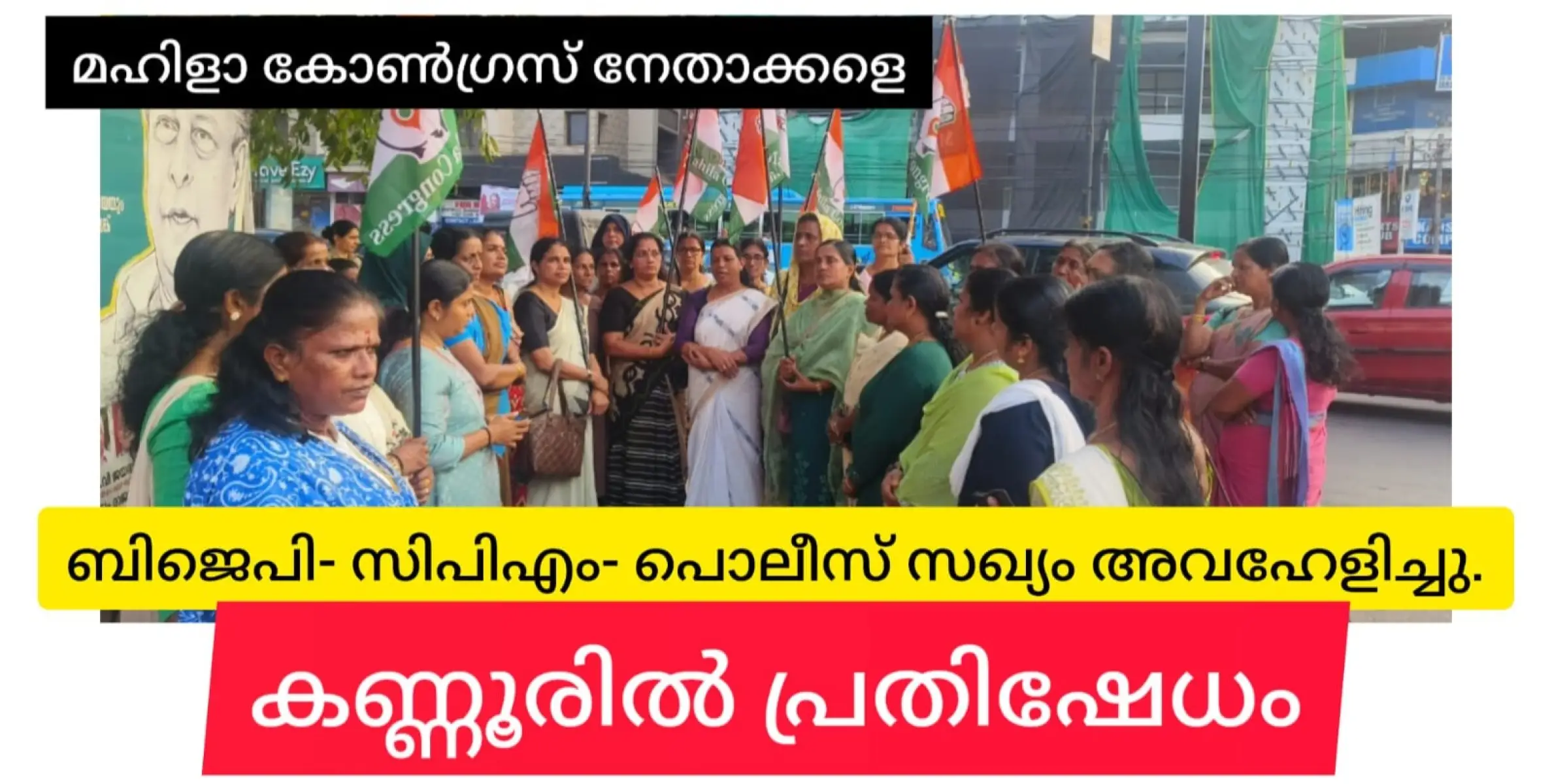 മഹിളാ കോൺഗ്രസ് നേതാക്കളെ അവഹേളിച്ചതിൽ കണ്ണൂരിൽ പ്രതിഷേധം.