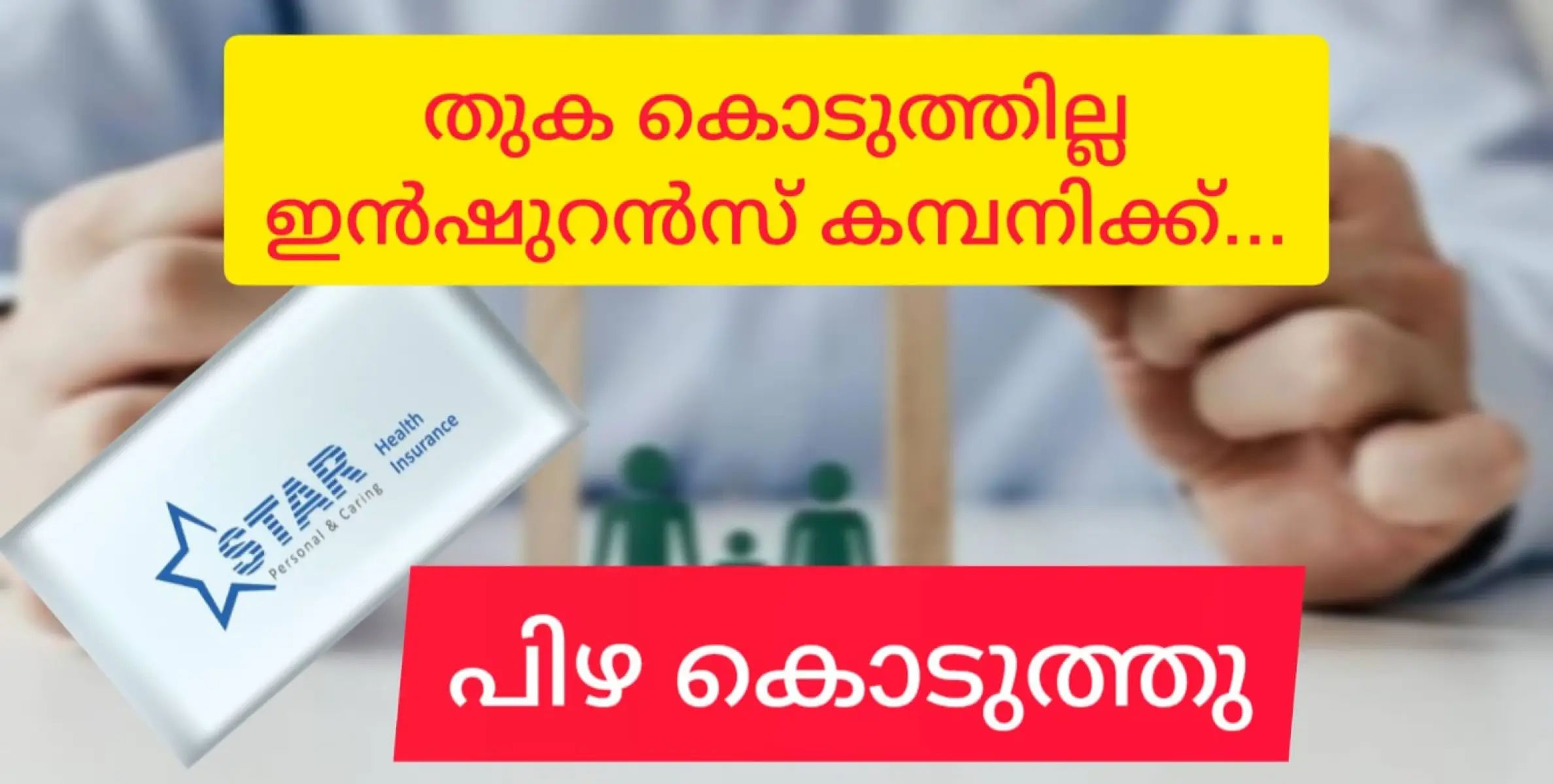 ഇൻഷുറൻസ് തുക നിഷേധിച്ചു, സ്റ്റാർ ഹെൽത്തിന് 4.5ലക്ഷം രൂപ പിഴ.