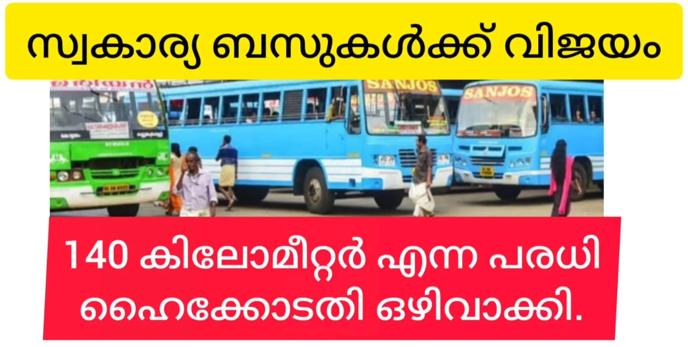 സർക്കാർ വ്യവസ്ഥ ഹൈക്കോടതി തോട്ടിലെറിഞ്ഞു. ഇനി എത്ര ദൂരം വേണമെങ്കിലും സ്വകാര്യ ബസിന് സർവ്വീസ് നടത്താം.