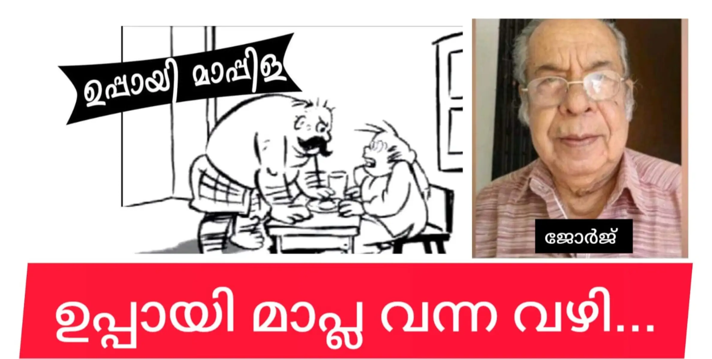 ഉപ്പായി മാപ്ല -  നാല് പ്രമുഖ കാർട്ടൂണിസ്റ്റുകൾ വരച്ച ഒരു കഥാപാത്രം!