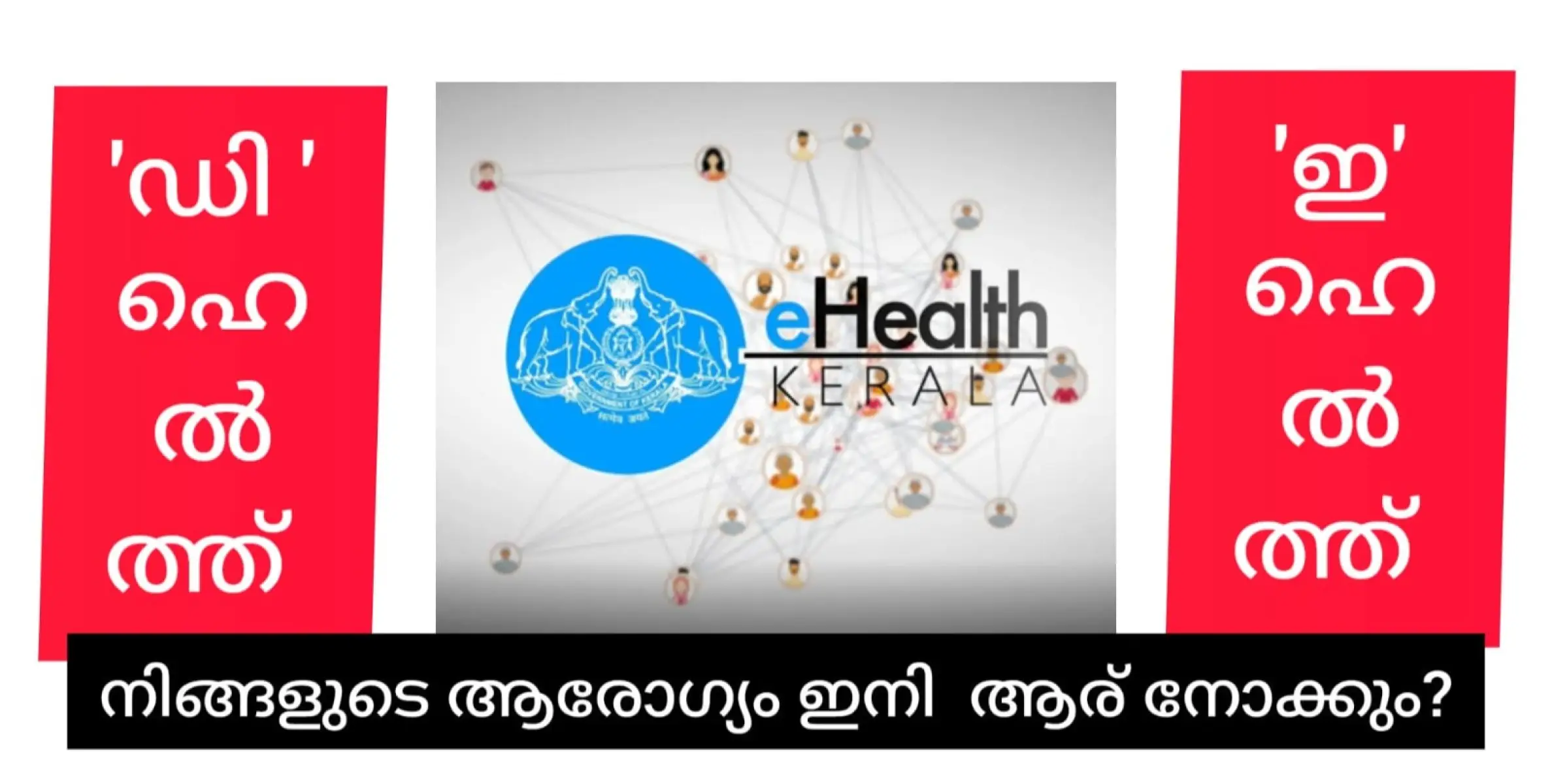 മലയാളി ഇനി ഡിജിറ്റൽ ഇ ഹെൽത്തിൽ നീന്തിത്തുടിക്കുമെന്ന്.....