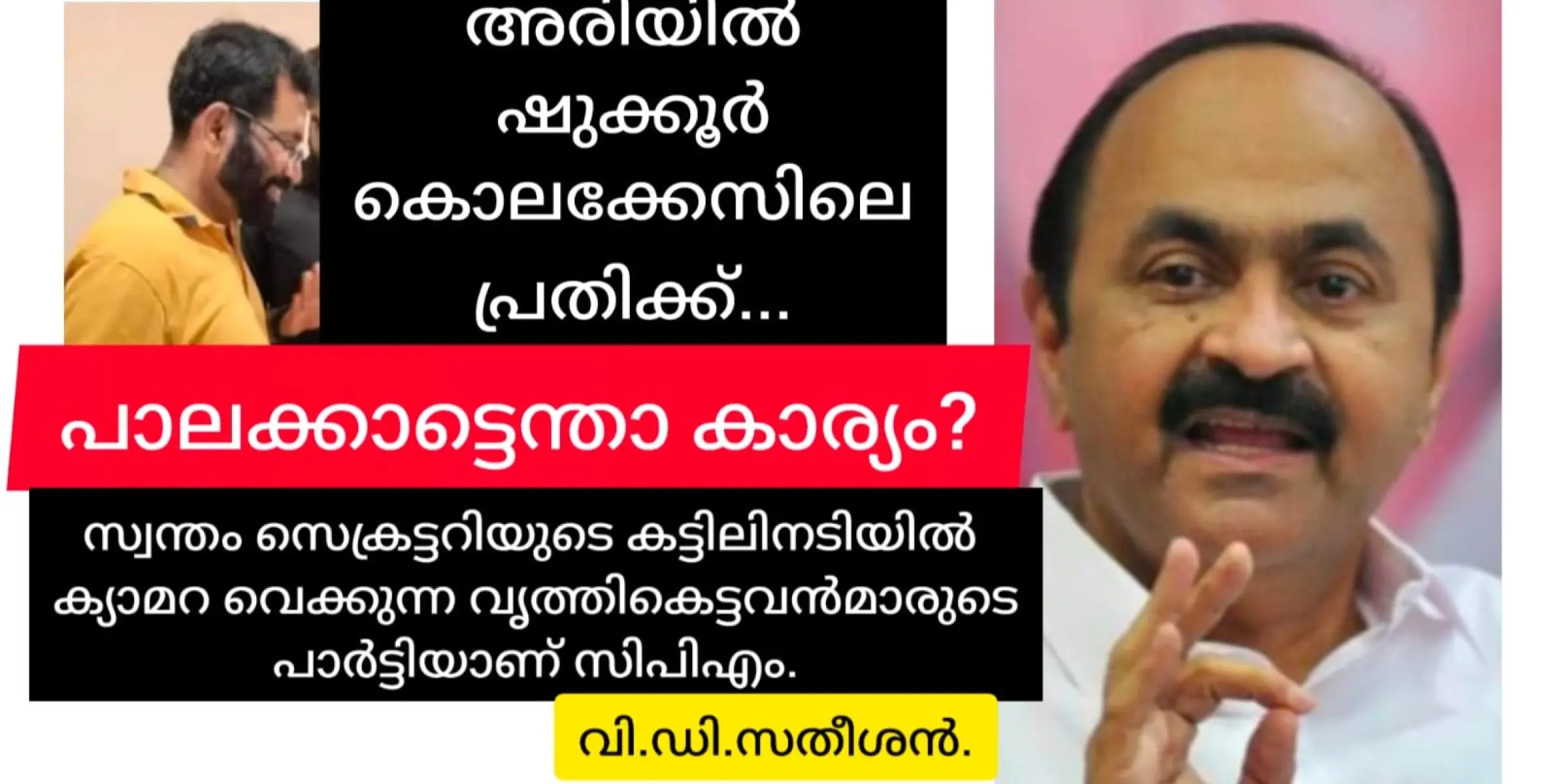 അരിയിൽ ഷുക്കൂർ കൊലക്കേസിലെ പ്രതി ടി.വി.രാജേഷ് എന്തിനാണ് പാലക്കാട്ട് വന്നത്? വി.ഡി. സതീശൻ.