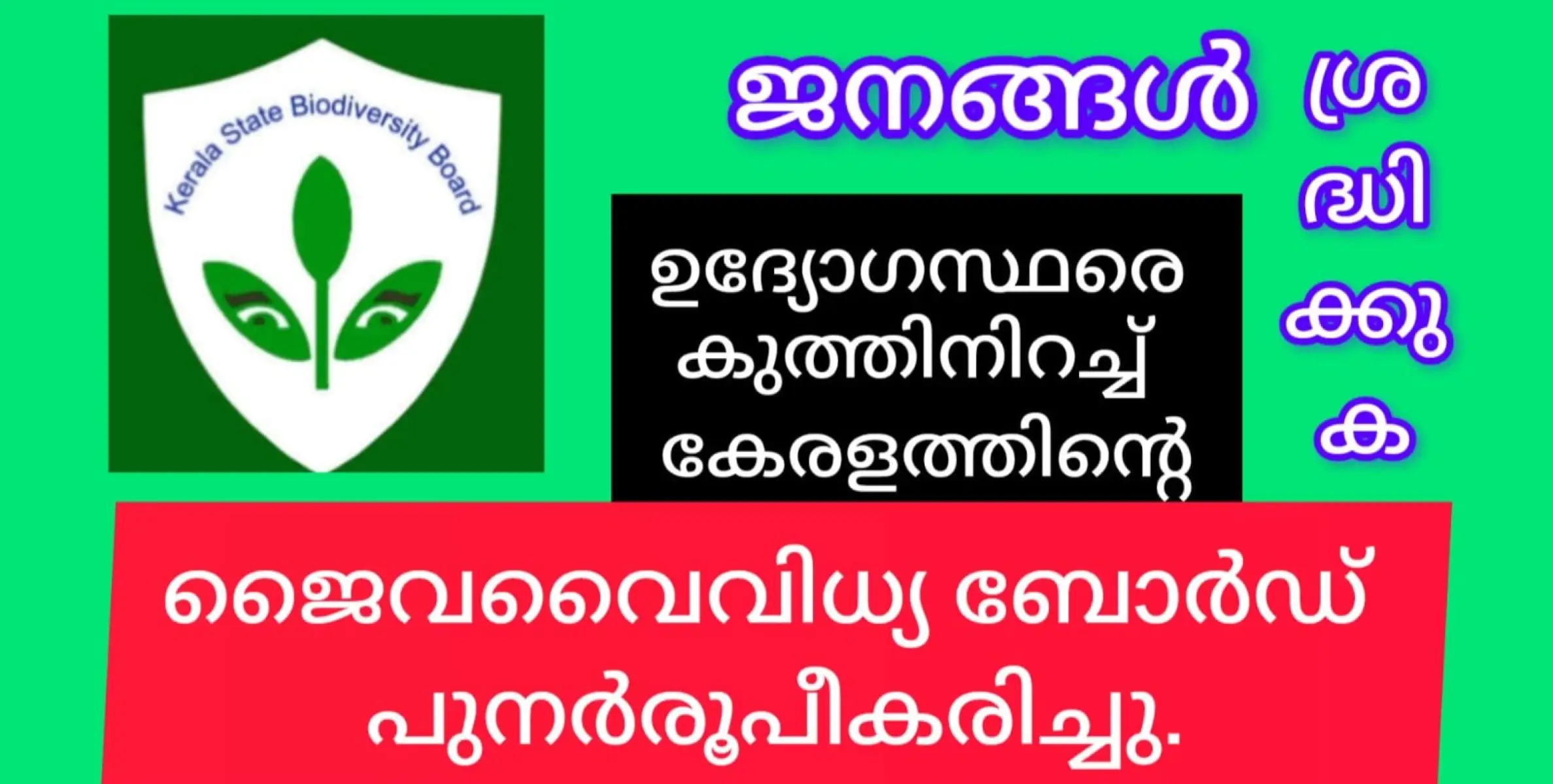 ഉദ്യോഗസ്ഥരെ കുത്തിനിറച്ച് ജൈവ വൈവിധ്യ ബോർഡ് പുനർരൂപീകരിച്ചു. ജനത്തിന് എന്ത് ഗുണം?