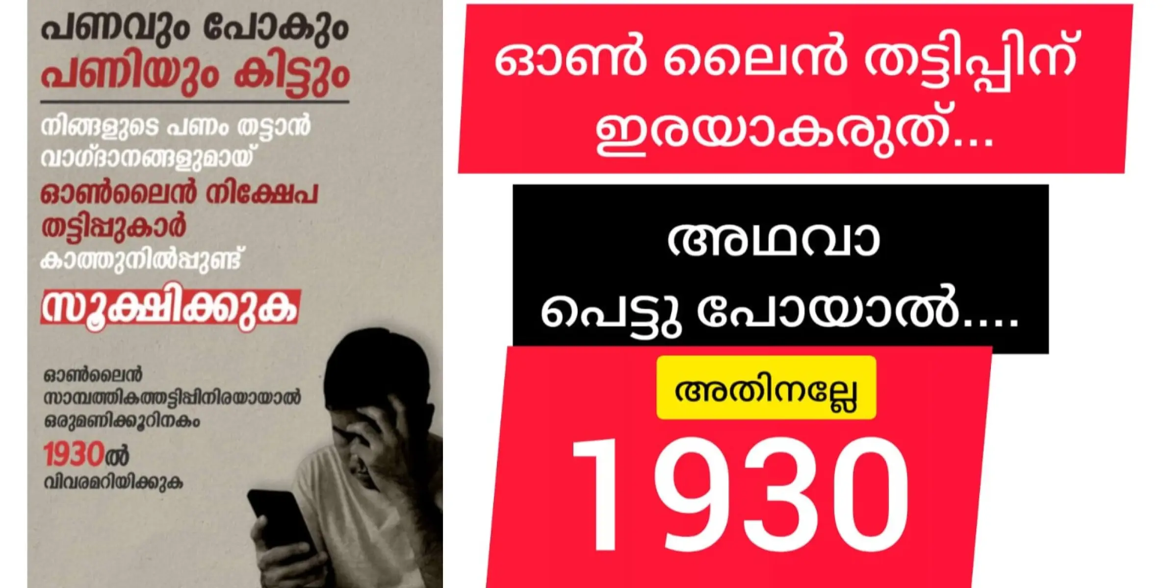 സ്വന്തം നാട്ടിൽ നിക്ഷേപ തട്ടിപ്പിന് നിന്ന് കൊടുക്കാൻ സൗകര്യമുള്ളപ്പോൾ ഓൺ ലൈൻ നിക്ഷേപ തട്ടിപ്പിന് നിന്നു കൊടുക്കണോ?