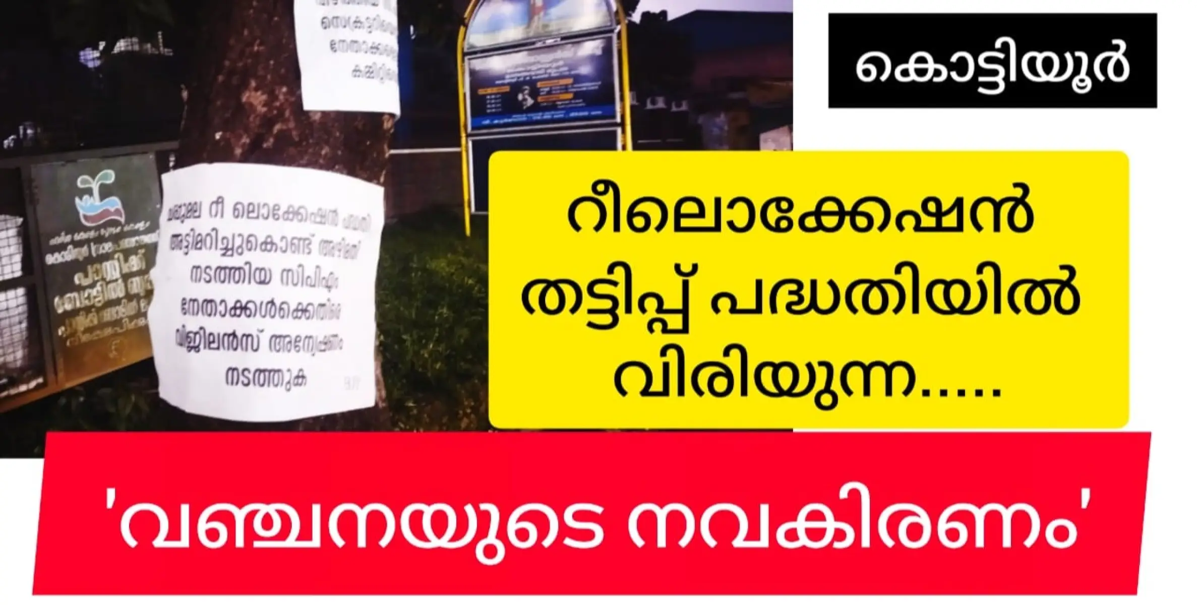 റീലൊക്കേഷൻ തട്ടിപ്പിൽ തെളിയുന്ന നവ കിരണം വഞ്ചന. കൊട്ടിയൂരിൽ വിവാദം