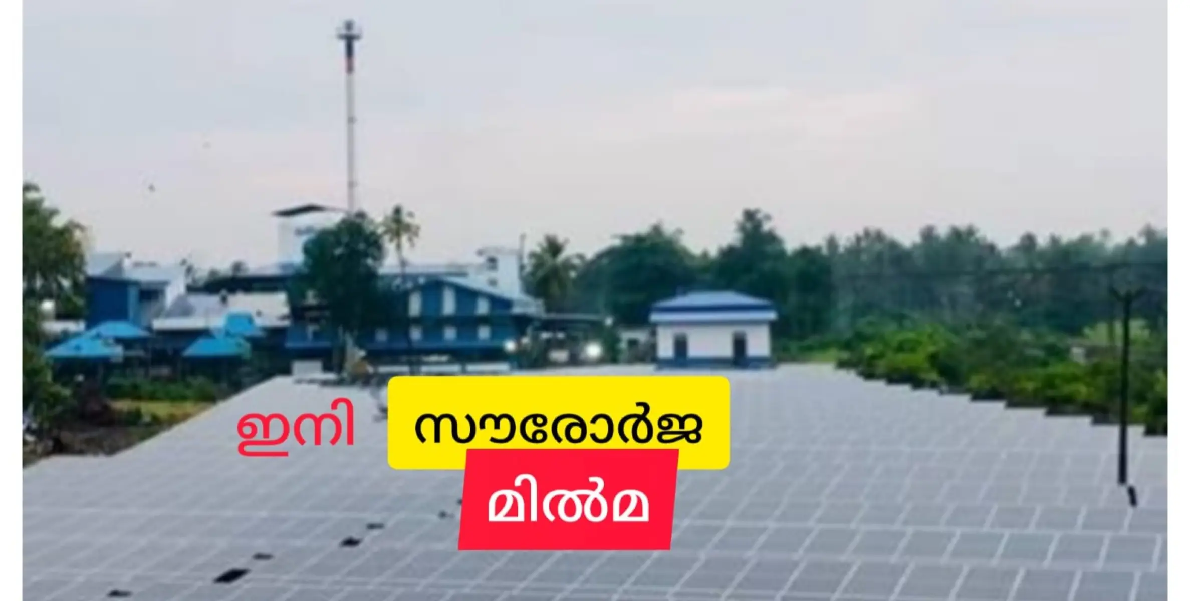 സൗരോർജ മിൽമ