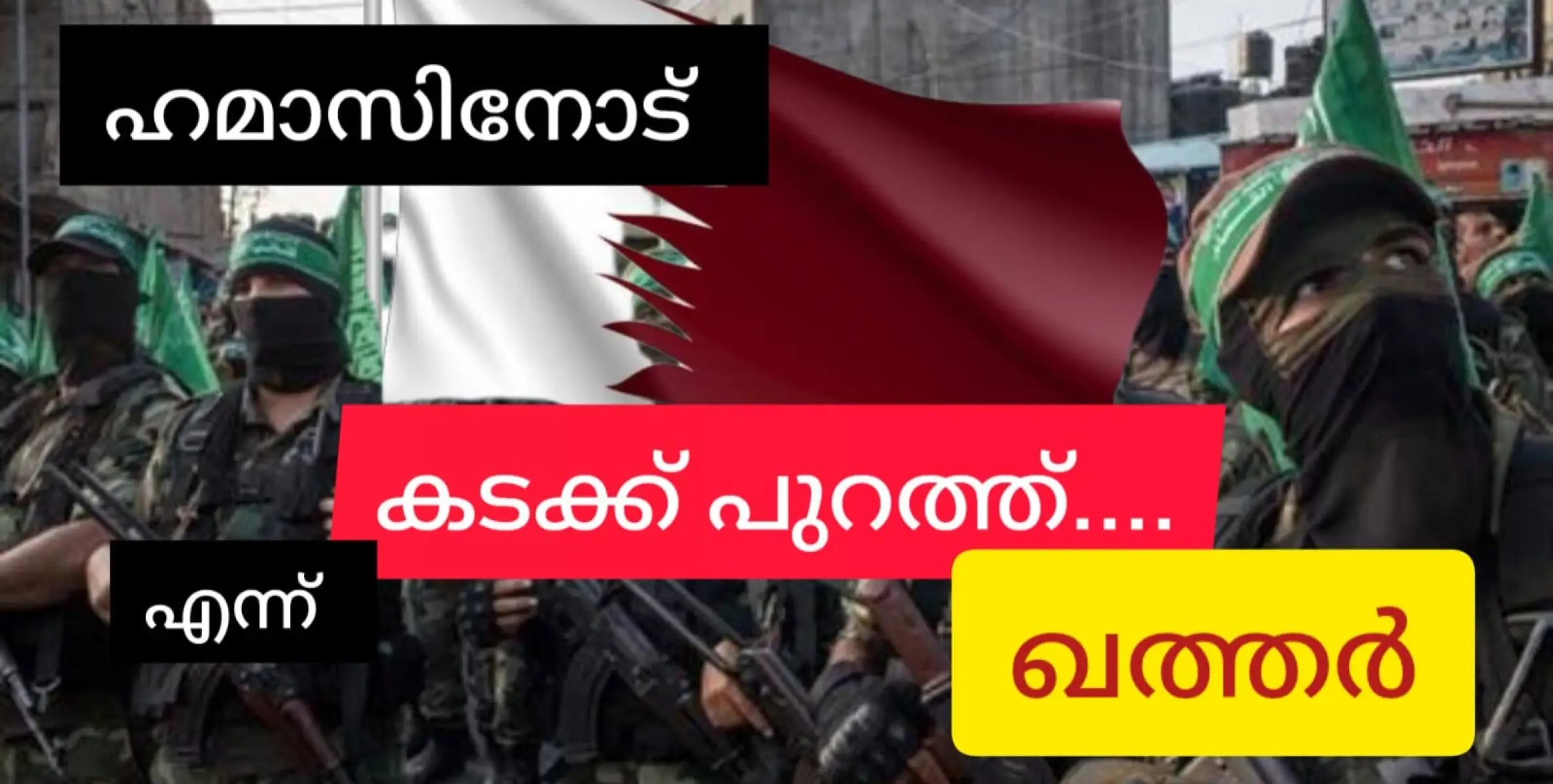 മടുത്തു കേട്ടോ... ഹമാസിനോട് കടക്ക് പുറത്തെന്ന് ഖത്തർ!!!