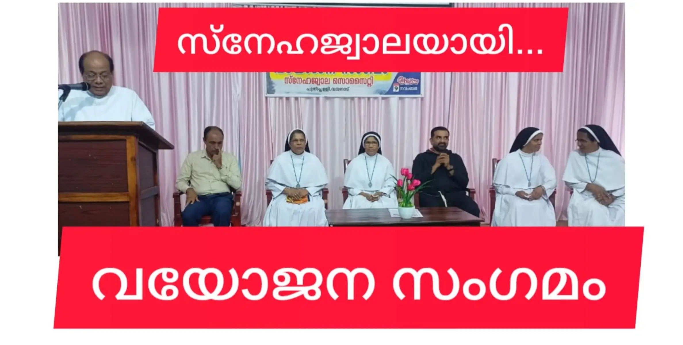 സ്നേഹജ്വാലയാകണം വയോജന സൗഹൃദം.  സംഗമം നടത്തി.