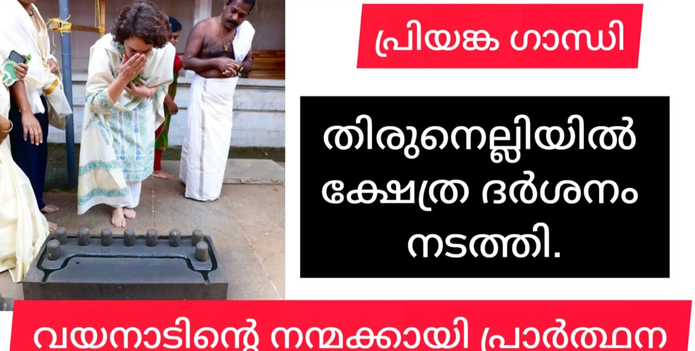 പിതാവിനെ കുറിച്ചുള്ള സ്മരണകളുമായി പ്രിയങ്ക ഗാന്ധി തിരുനെല്ലിയിലെത്തി. വയനാട്ടിലെ ജനത്തിൻ്റെ ആരോഗ്യത്തിനും സന്തോഷത്തിനുമായി പ്രാർത്ഥിച്ചു.