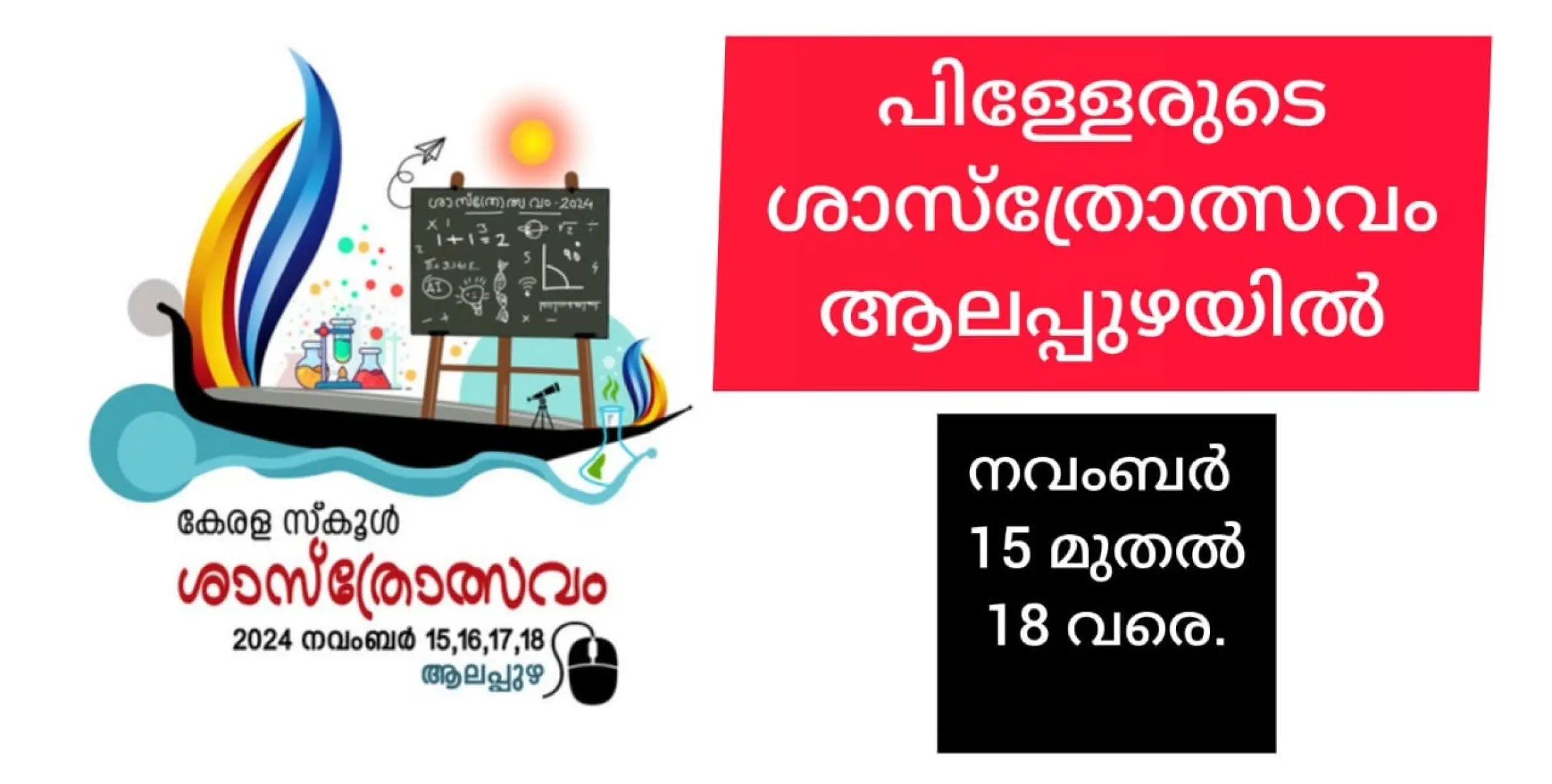 സ്കൂൾ ശാസ്ത്രമേള നവംബർ 15 മുതൽ ആലപ്പുഴയിൽ.