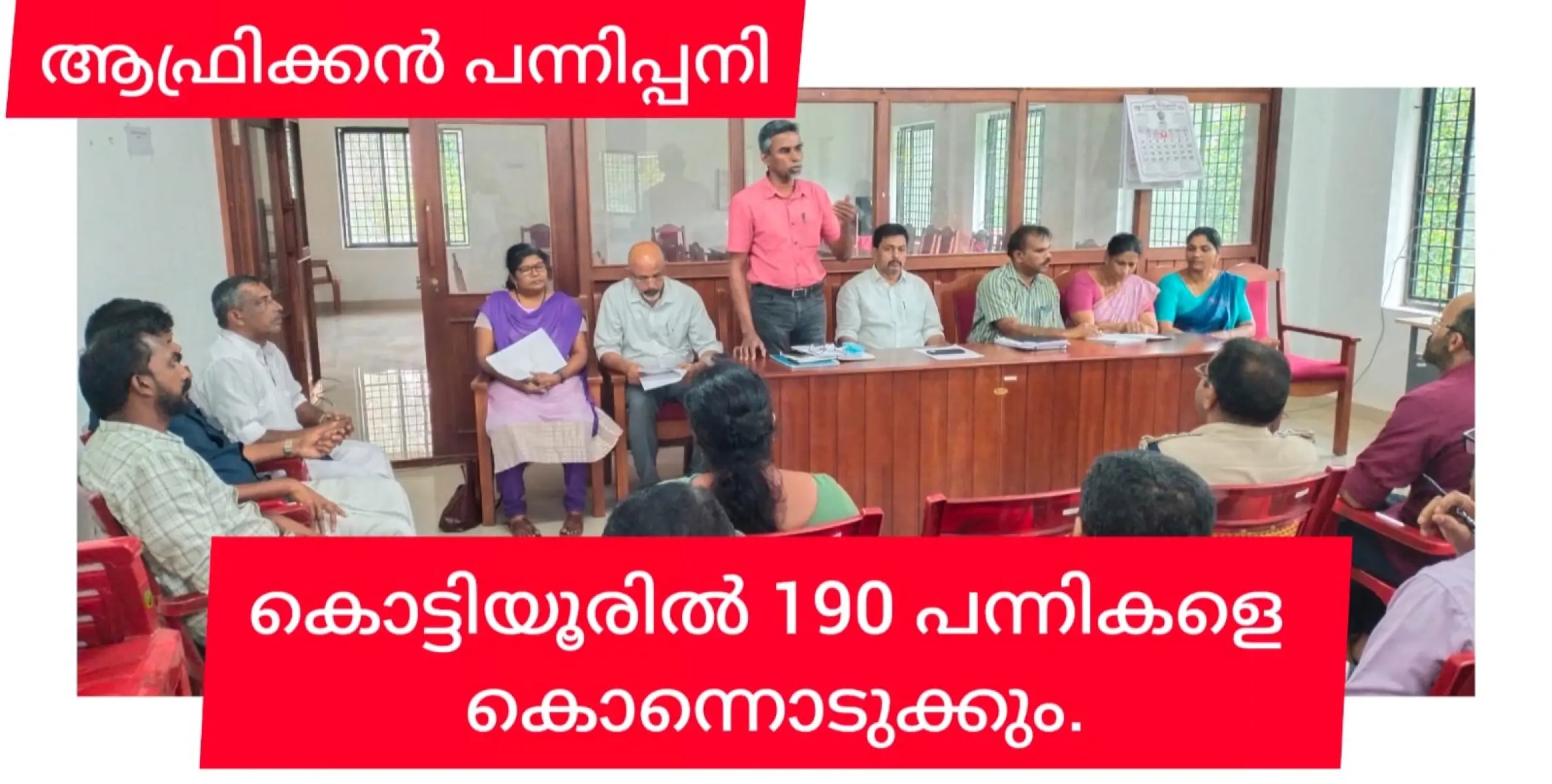 നെല്ലിയോടിയിൽ ആഫ്രിക്കൻ പന്നിപ്പനി: 190 പന്നികളെ കൊന്നൊടുക്കും.