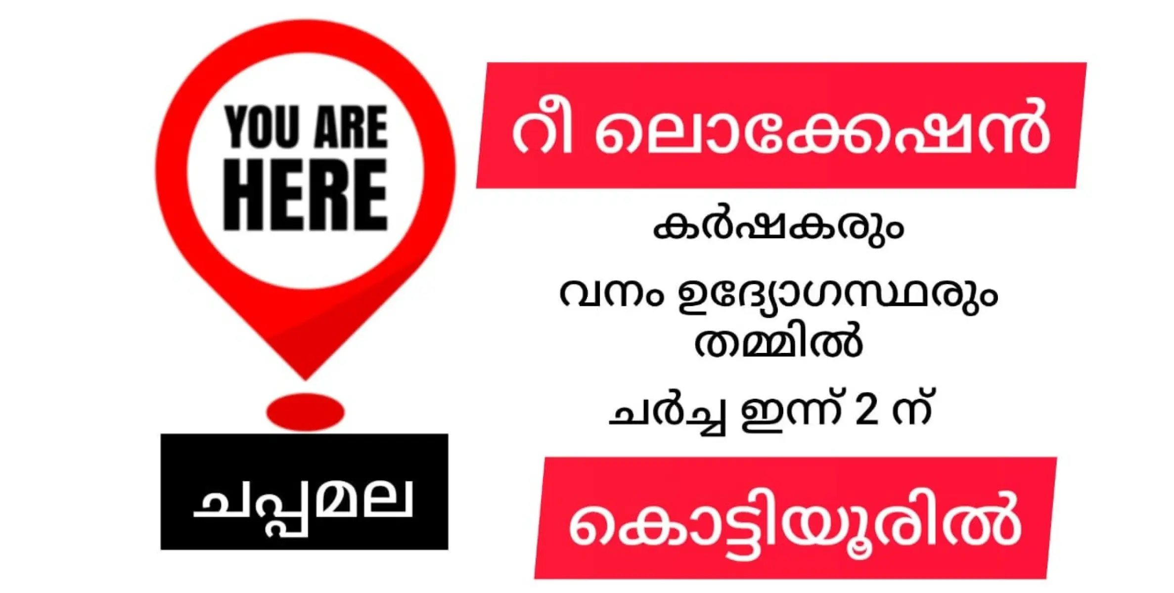 കർഷകരും വനം വകുപ്പ് ഉദ്യോഗസ്ഥരും ഇന്ന് മുഖാമുഖം. റീ ലൊക്കേഷനിൽ നവകിരണം തെളിയുമോ?