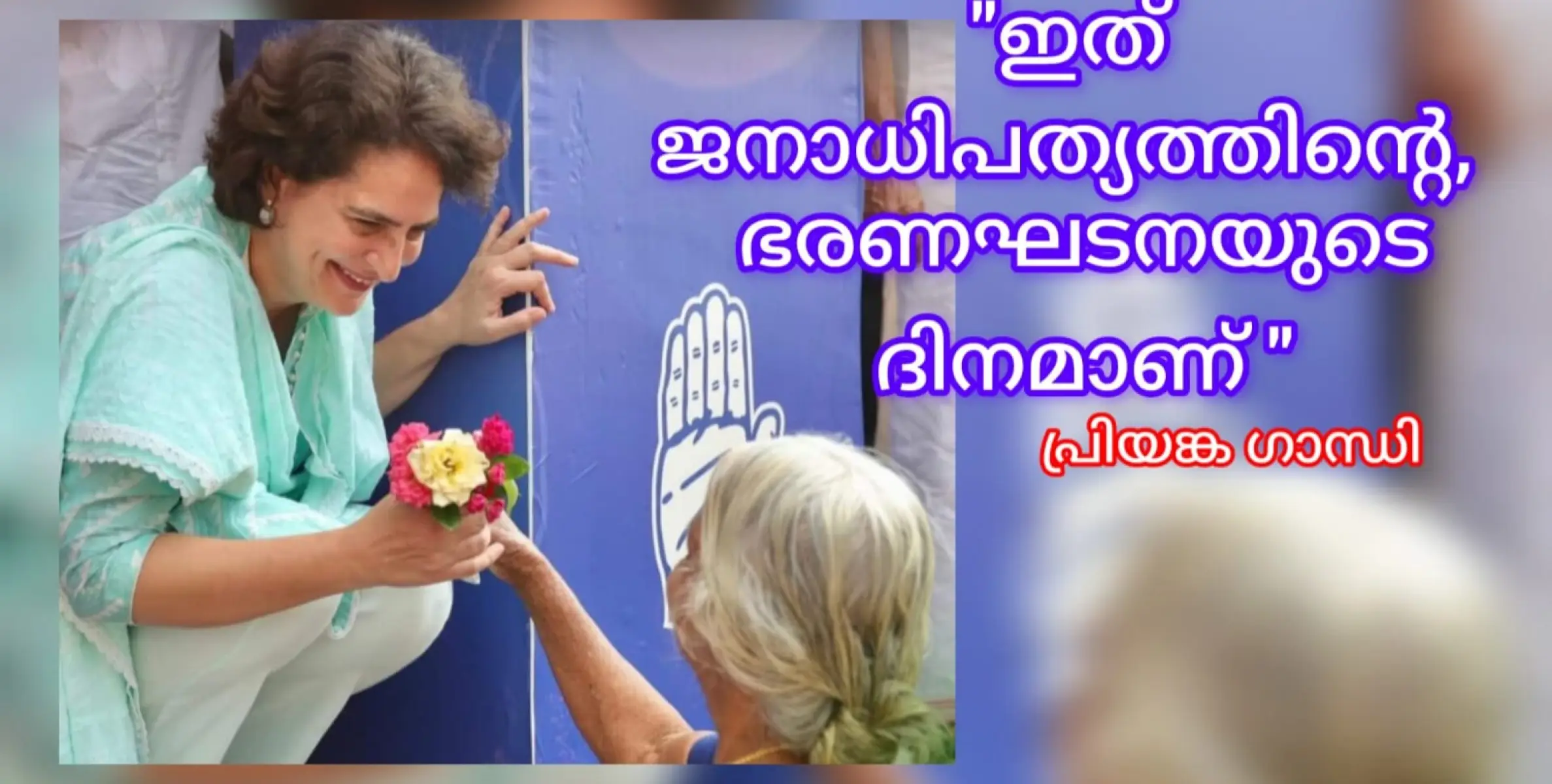 ഇത് നിങ്ങളുടെ ദിവസമാണ്, ഭരണഘടന നിങ്ങൾക്ക് തന്ന അധികാരം പ്രയോഗിക്കാനുള്ള ദിവസം! പ്രിയങ്ക ഗാന്ധി.