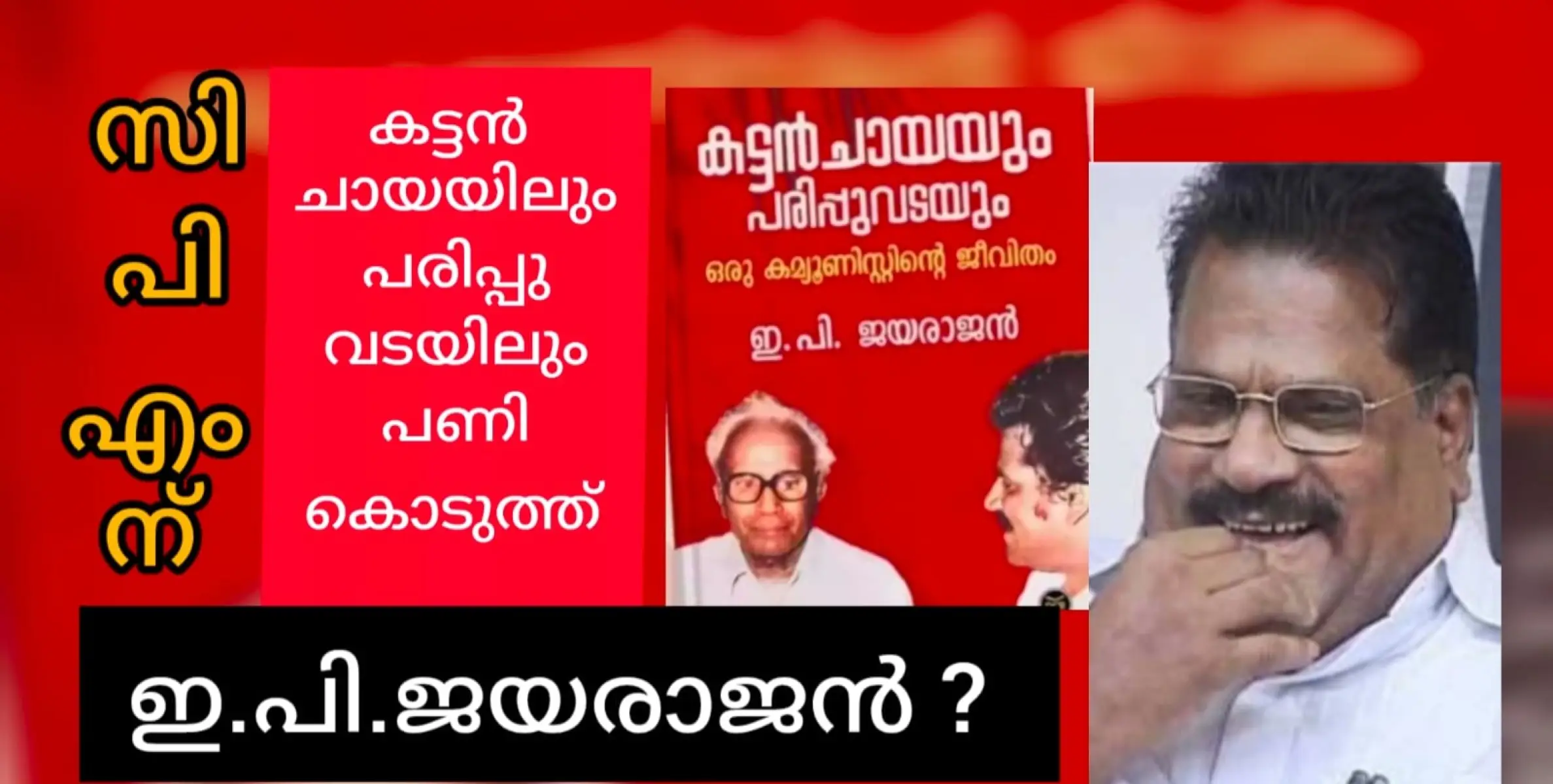 ആദ്യം സ്വന്തം പാർട്ടിക്ക് കട്ടൻ ചായയിലും പരിപ്പുവടയിലും പണി കൊടുത്ത് ഇ.പി. ജയരാജൻ. പിന്നെ മലക്കം മറിച്ചിൽ. ഉടൻ ബിജെപിയിലേക്കോ?