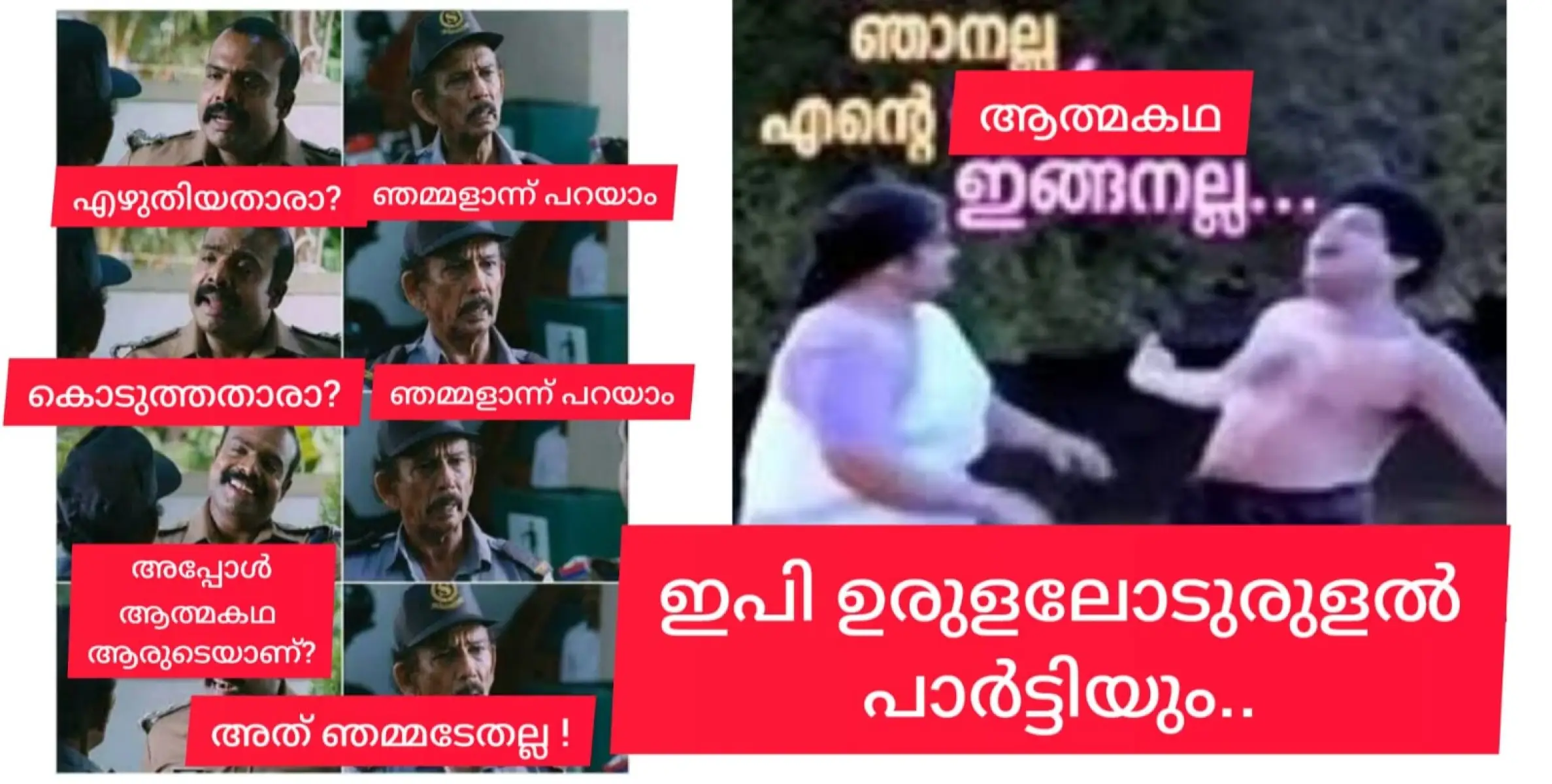 ഇപി ഉരുളലോടുരുളൽ, ഒപ്പം സിപിഎമ്മും ഉരുണ്ടു കൊണ്ടേയിരിക്കുന്നു.