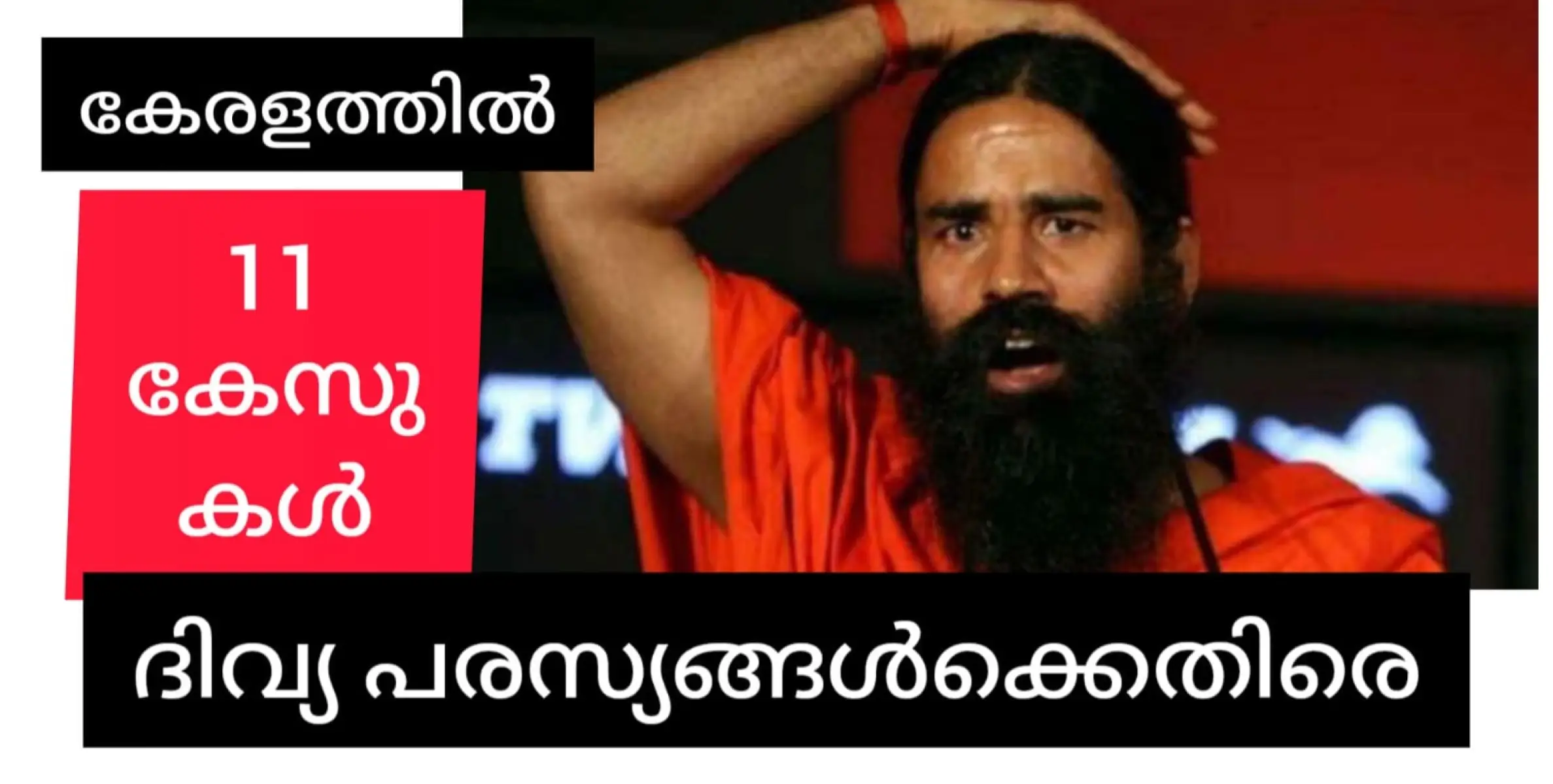 ബാബാ രാംദേവിൻ്റെ പതഞ്ജലിക്കെതിരെ കേരളത്തിൽ മാത്രം 10 കേസുകൾ. പ്രധാനമന്ത്രിക്കും പരാതി നൽകിയിട്ടുണ്ട്.