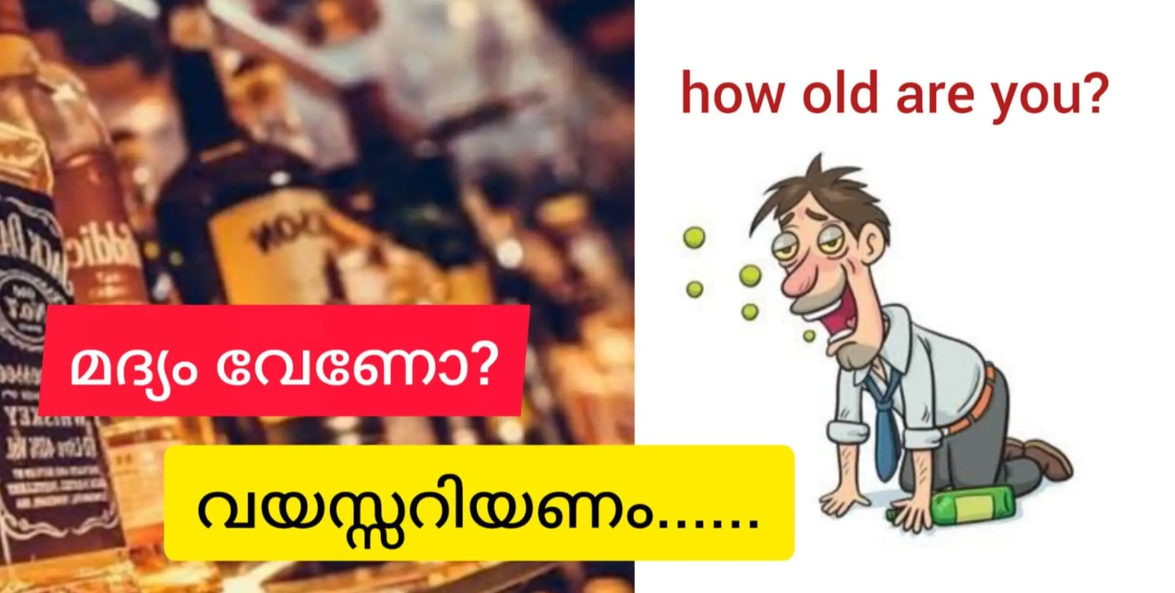 മദ്യം വാങ്ങണോ? പ്രായം നോക്കണം...