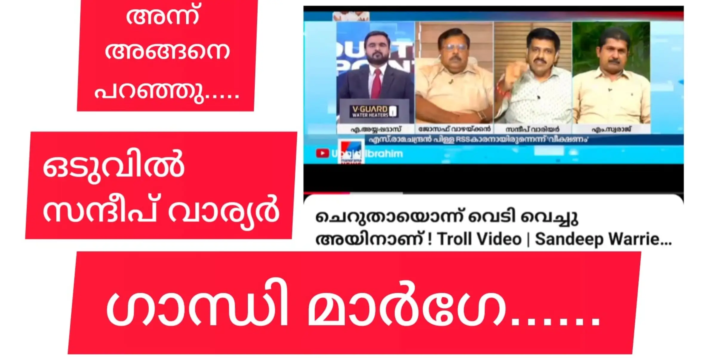 ചെറുതായൊന്ന് ഗാന്ധിസത്തെ പുൽകി സന്ദീപ് വാര്യർ.....