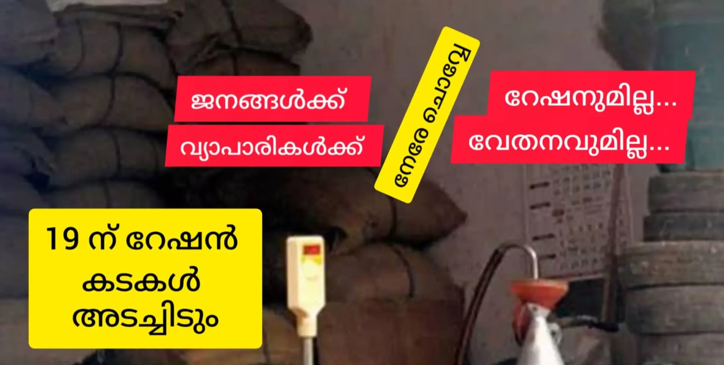 ജനങ്ങൾക്ക് റേഷനുമില്ല  റേഷൻകടക്കാർക്ക് വേതനവുമില്ല - 19 ന് കടയടച്ച് റേഷൻ വ്യാപാരികളുടെ സമരം.