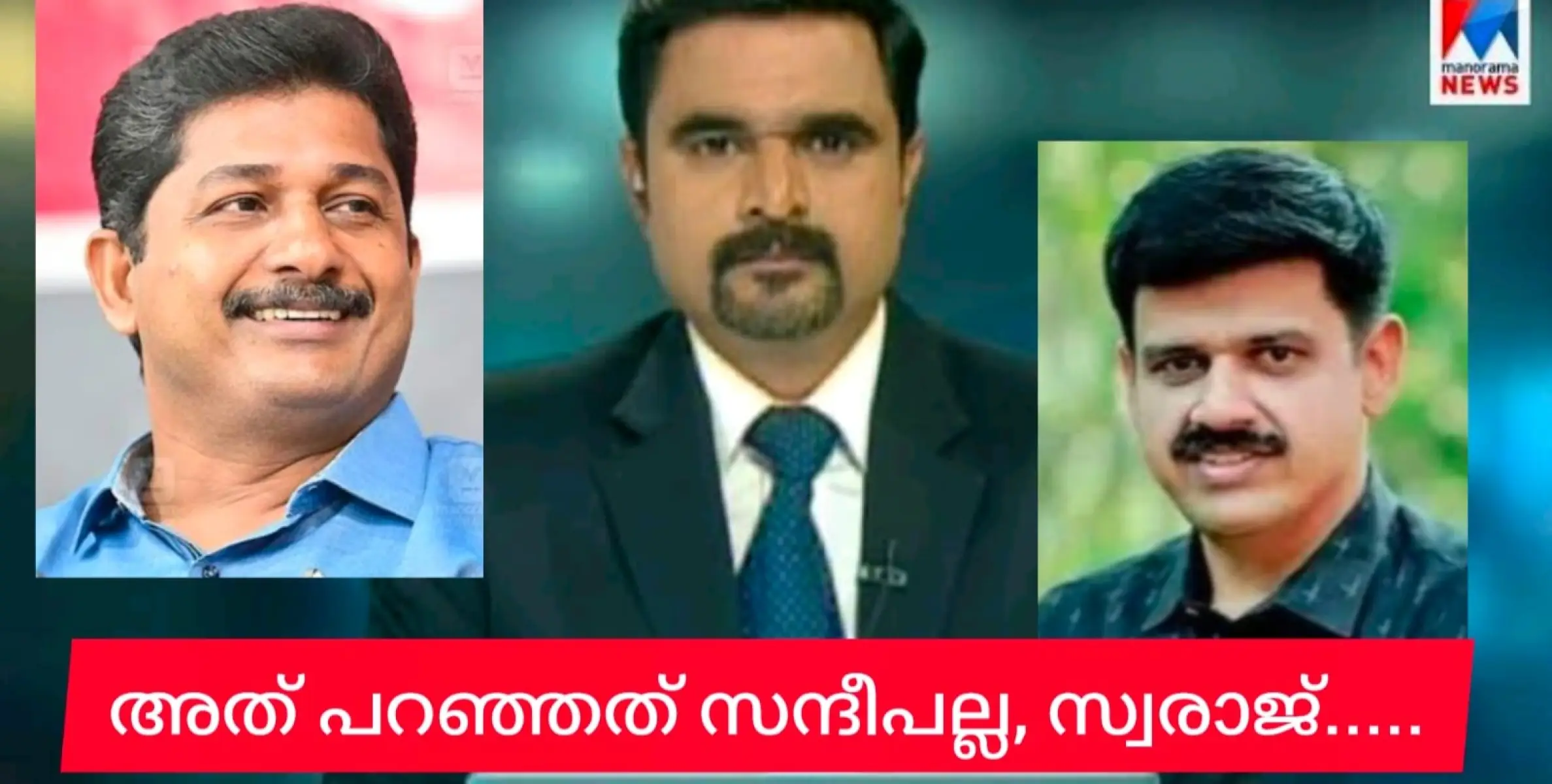 അത് പറഞ്ഞത് സ്വരാജ്, ട്രോളുകൾ ഏറ്റുവാങ്ങിയത് സന്ദീപ്,  സത്യം പറഞ്ഞ് അയ്യപ്പദാസ്.