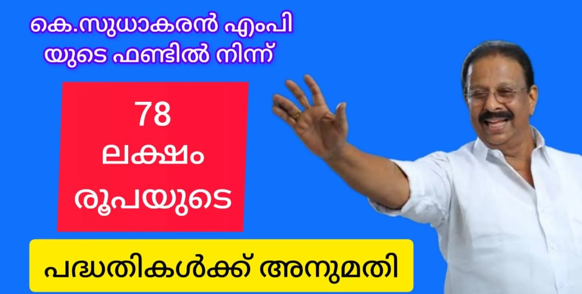 കെ സുധാകരൻ എംപിയുടെ ഫണ്ടിൽ നിന്ന് 78 ലക്ഷം രൂപയ്ക്കുള്ള പ്രവർത്തികൾക്ക് അനുമതിയായി.