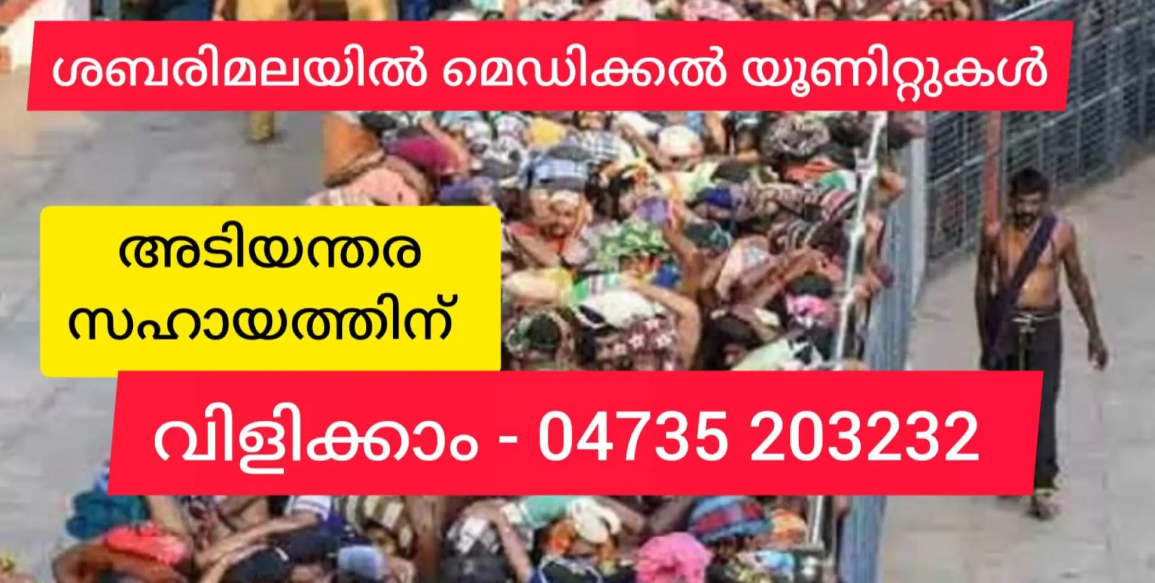 ശബരിമലയിൽ റാപ്പിഡ് ആക്ഷൻ മെഡിക്കൽ യൂണിറ്റുകൾ. അടിയന്തിര ചികിത്സാ സഹായത്തിന് വിളിക്കാം - 04735 203232.