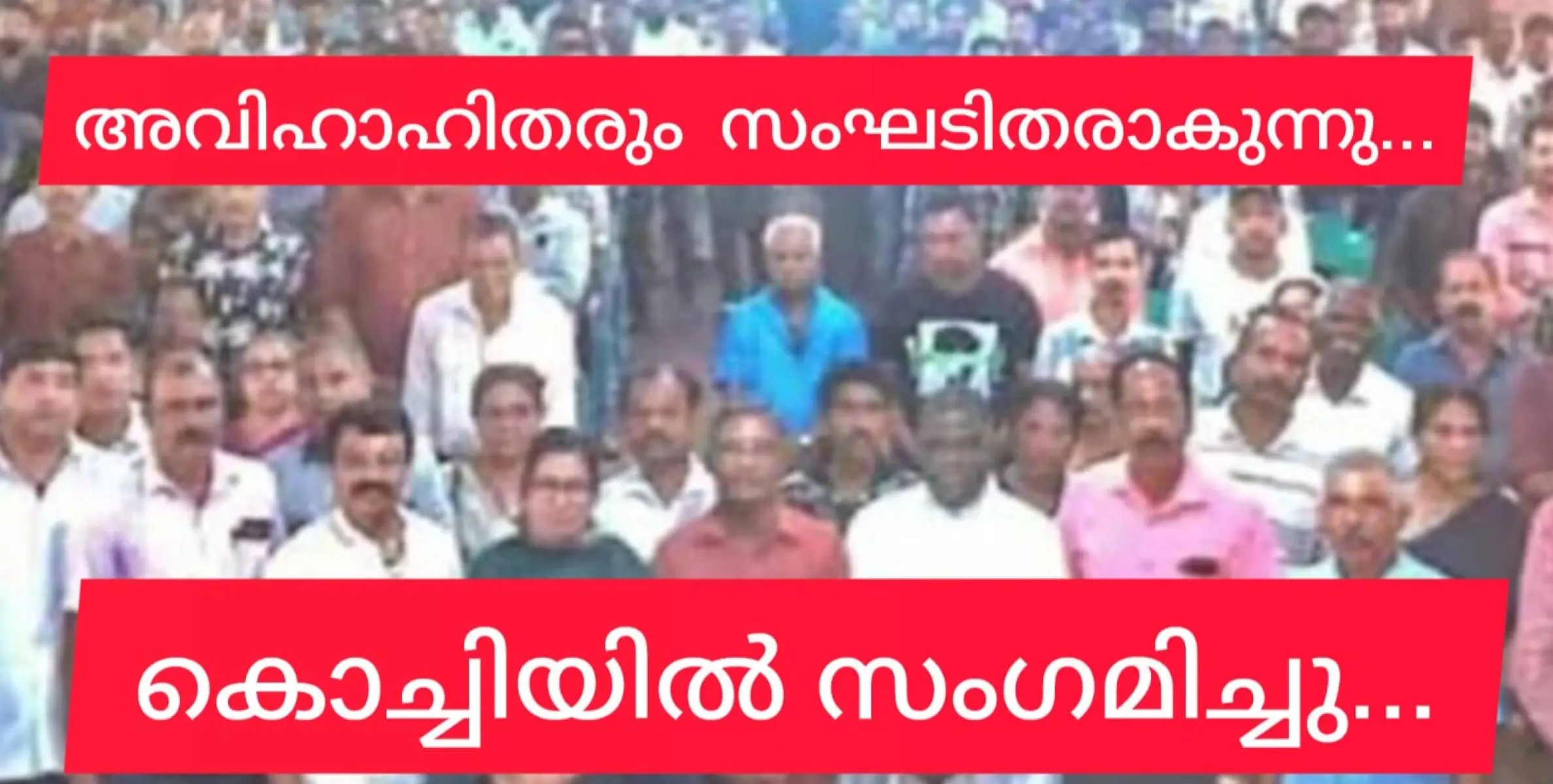 അവിവാഹിതരും സംഘടിതരാകുന്നു.  കൊച്ചിയിൽ വൻ സംഗമം നടത്തി.