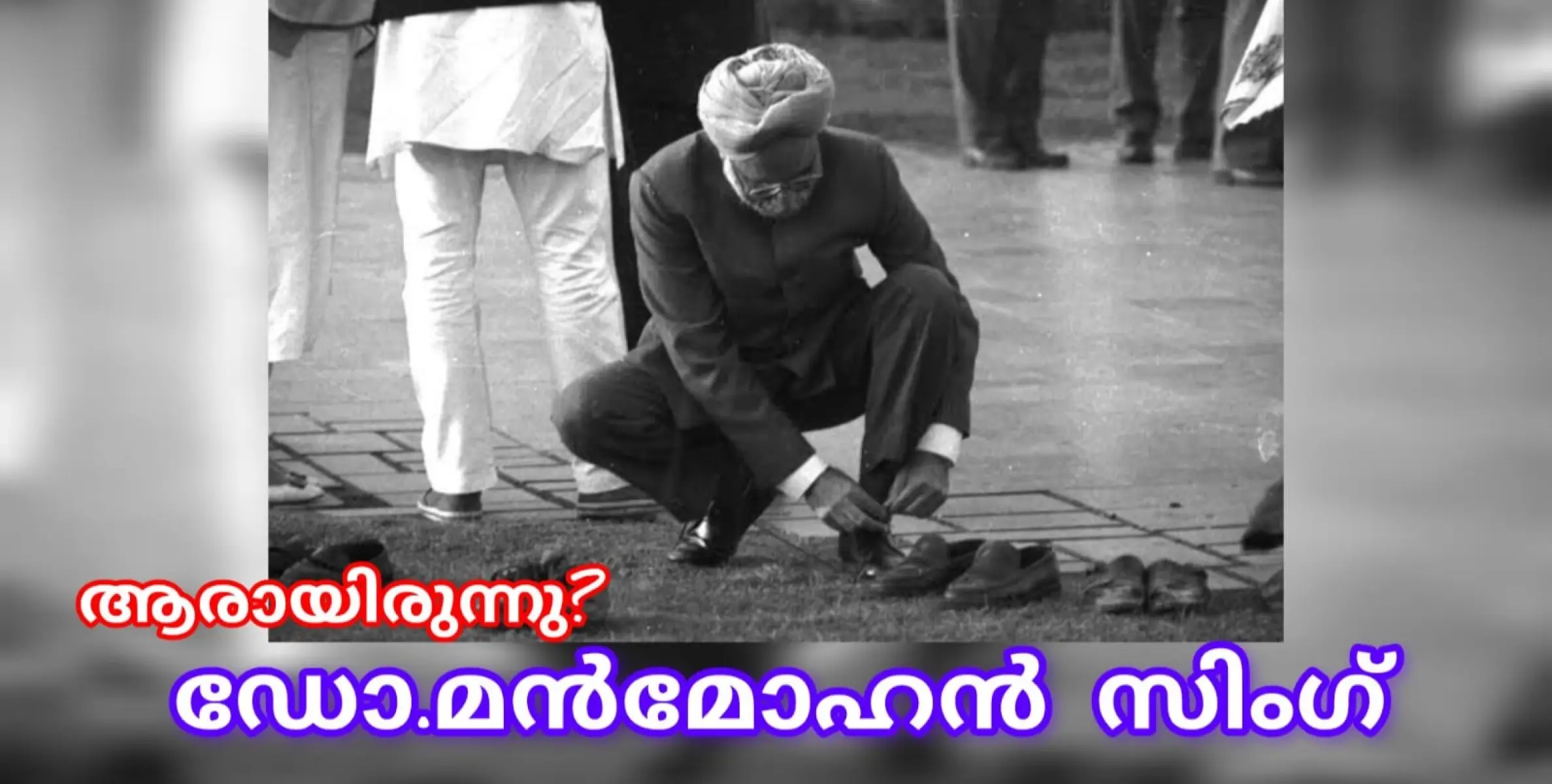 ഡോ.മൻമോഹൻ സിംഗ്  ആരായിരുന്നു? !!!