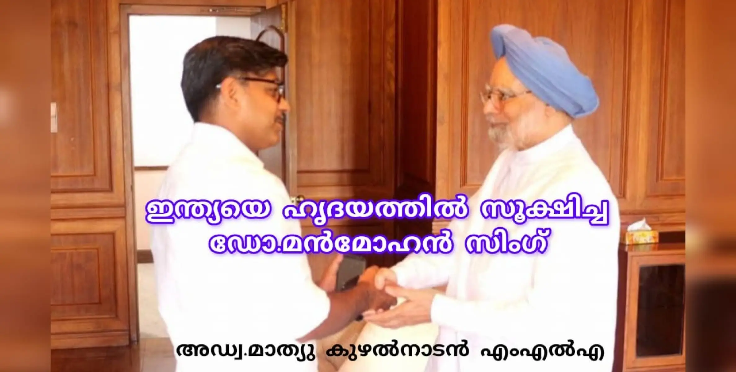 ഇന്ത്യയെ ഹൃദയത്തിൽ സൂക്ഷിച്ച ഒരാൾ: മാത്യു കുഴൽനാടൻ എംഎൽഎ