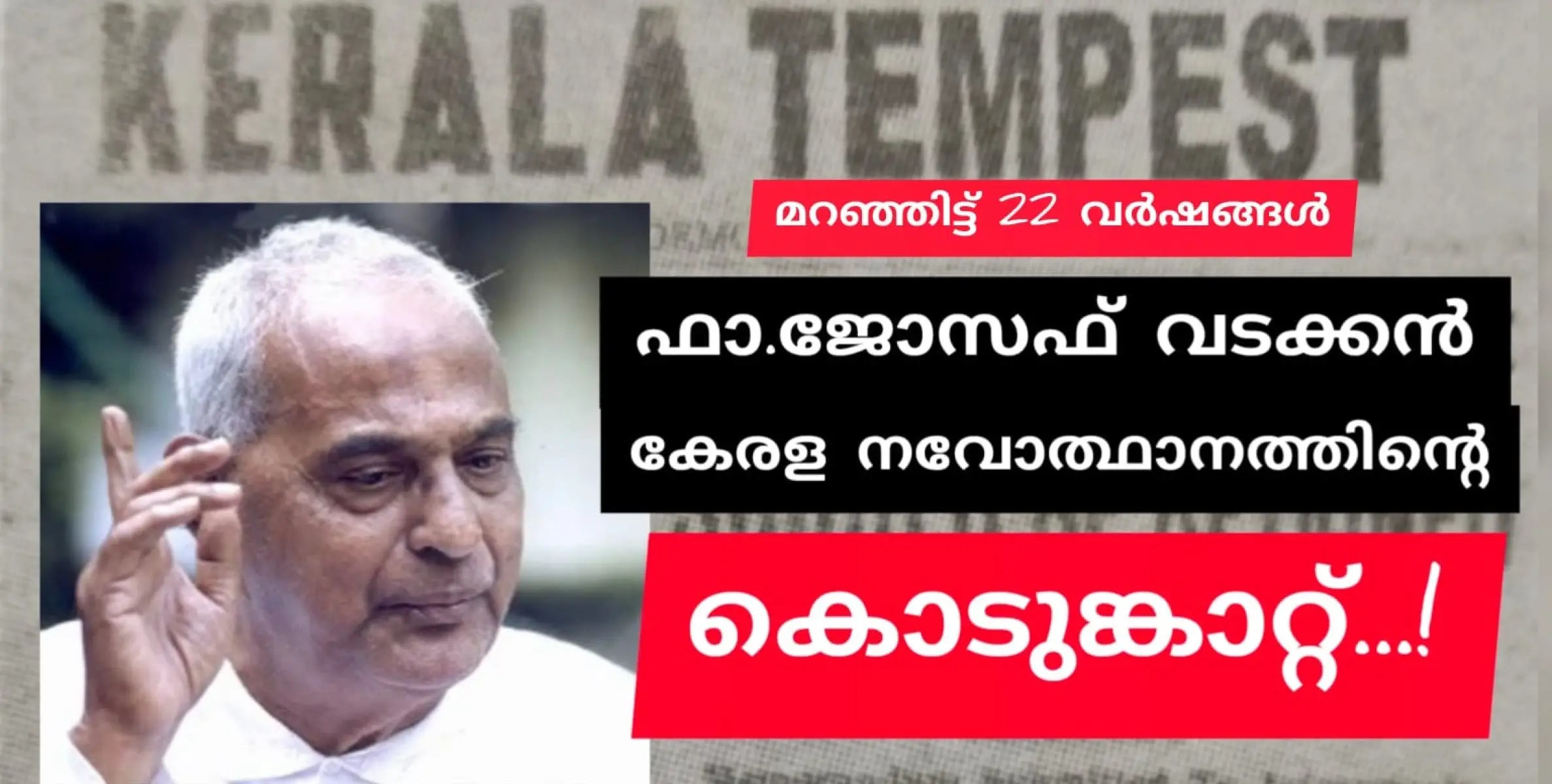 കുടിയാനെ ജന്മിയാക്കിയ ഒരു പാതിരിയുടെ ചരമ വാർഷികം.