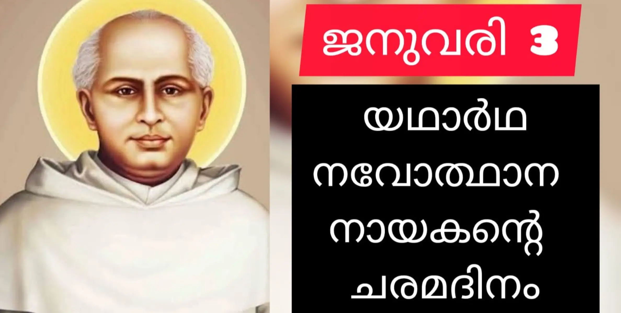 കേരളത്തിലെ യഥാർഥ സാമൂഹിക നവോത്ഥാന നായകൻ്റ ചരമ ദിനം - ജനുവരി 3.