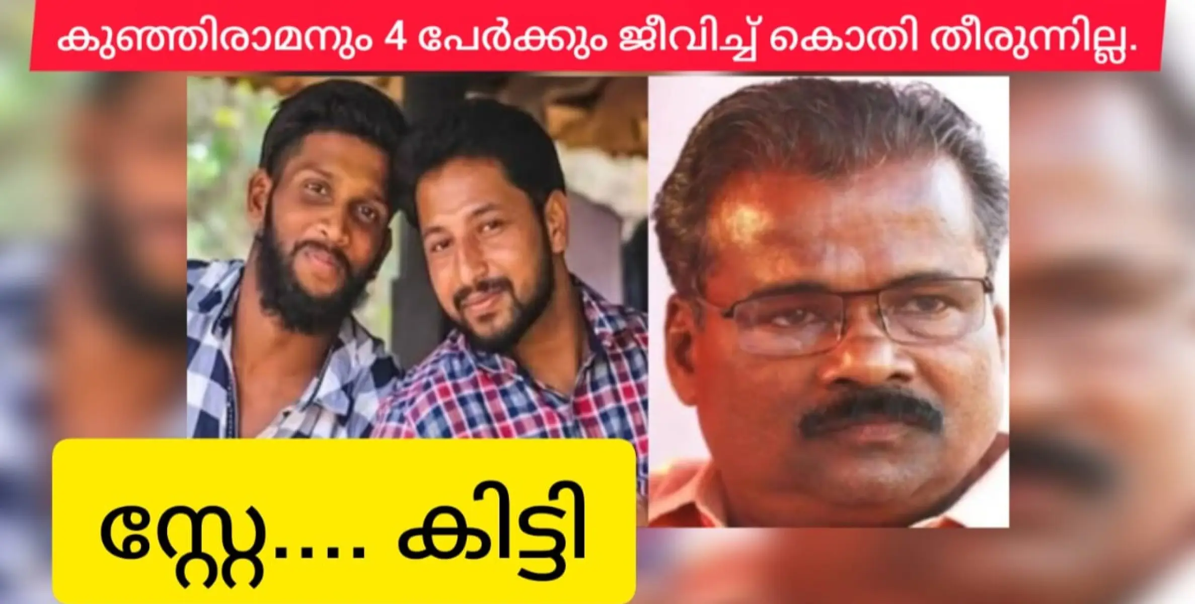 കുഞ്ഞിരാമനും വെളുത്തോളിയും അടക്കം 5 പേർക്ക് സ്റ്റേ.