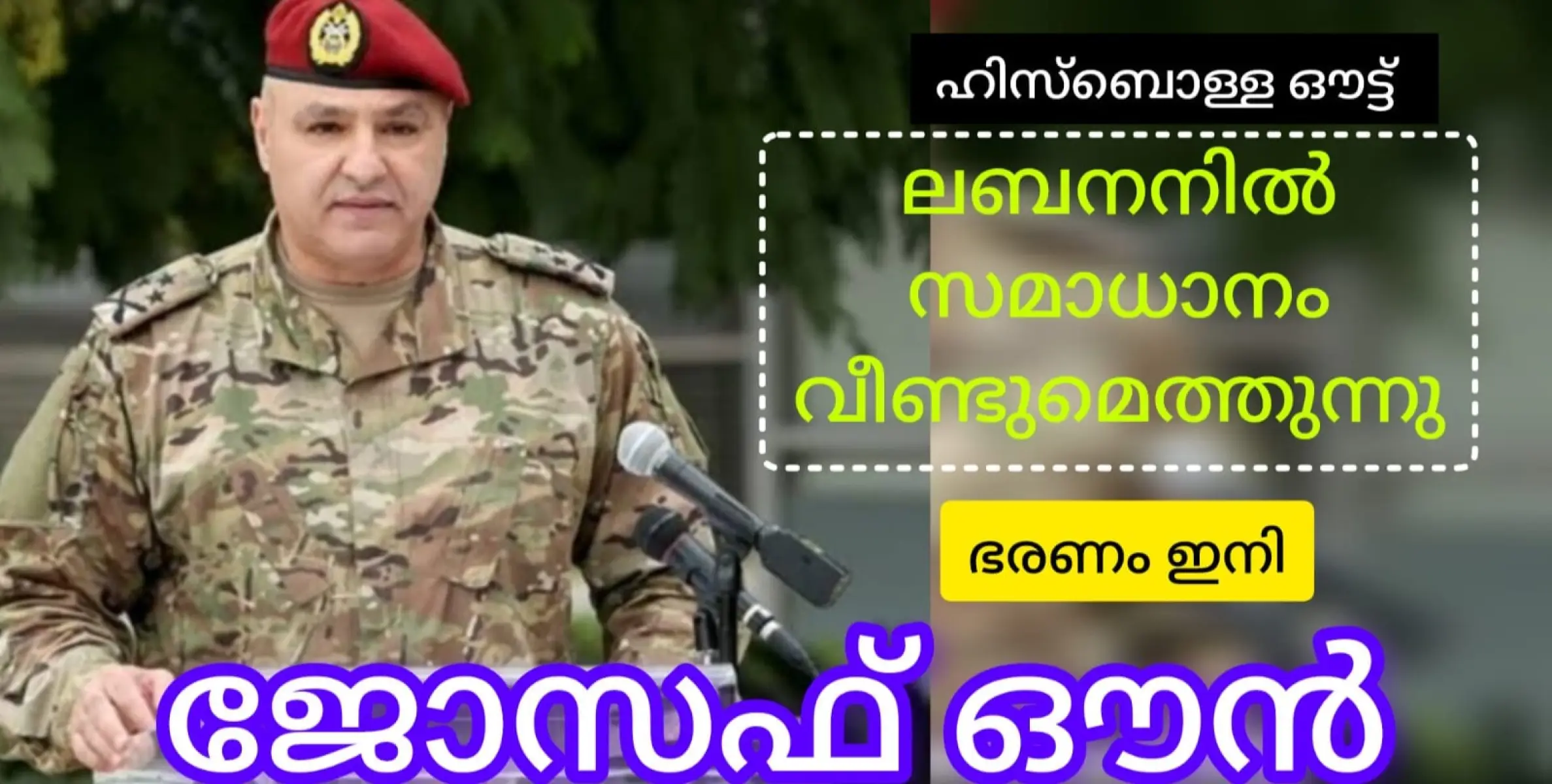 ഹിസ്ബുള്ള മുങ്ങുന്നു, ജോസഫ് വരുന്നു... ട്രംപ് വരും മുൻപേ ലബനനിൽ മാറ്റത്തിൻ്റെ കുളിർ കാറ്റ്.