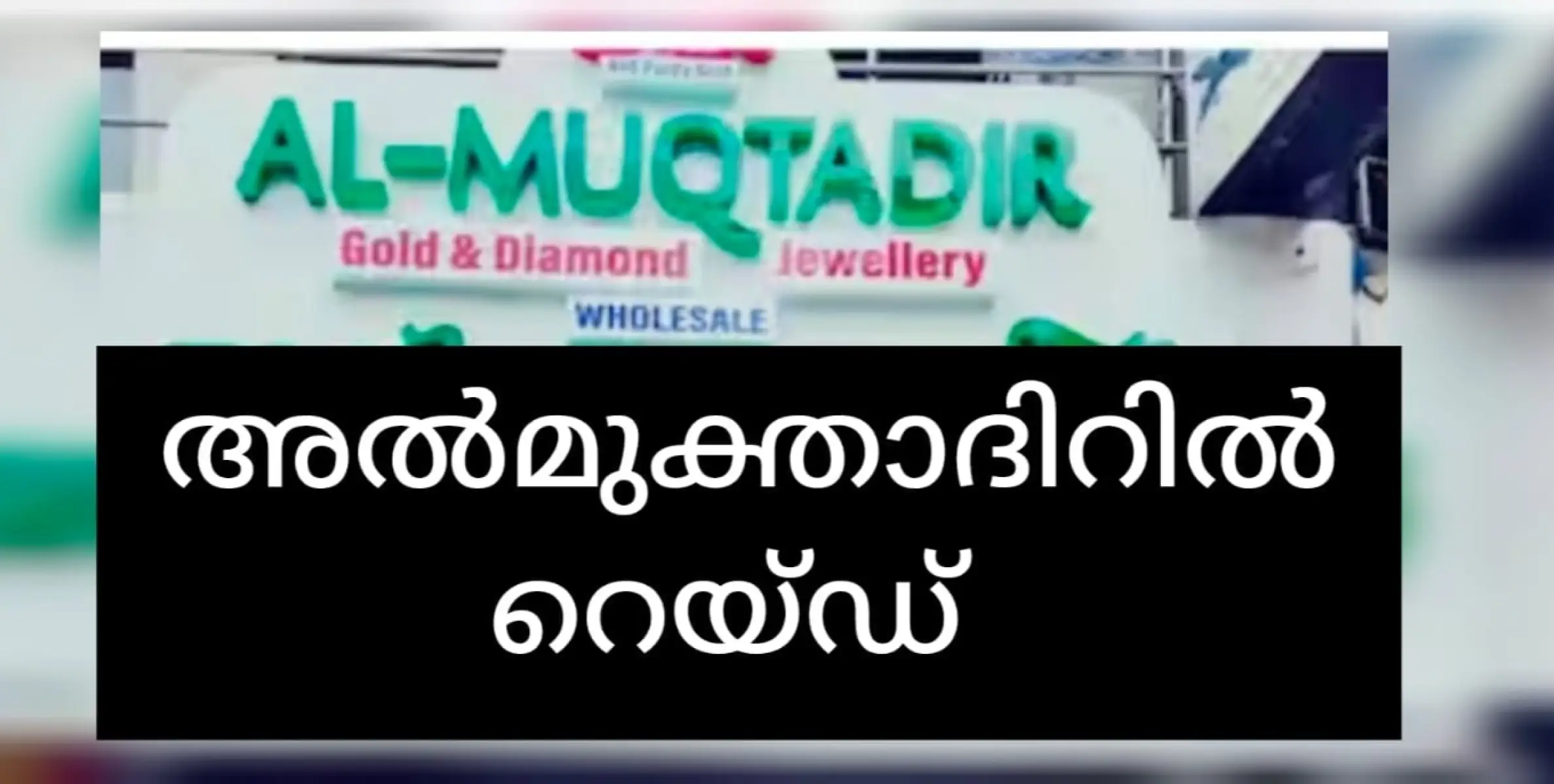 അൽ മുക്താദിർ ജ്വല്ലറിയിൽ കോടികളുടെ നികുതി വെട്ടിപ്പ്. പണം വിദേശത്തേക്ക് കടത്തി.