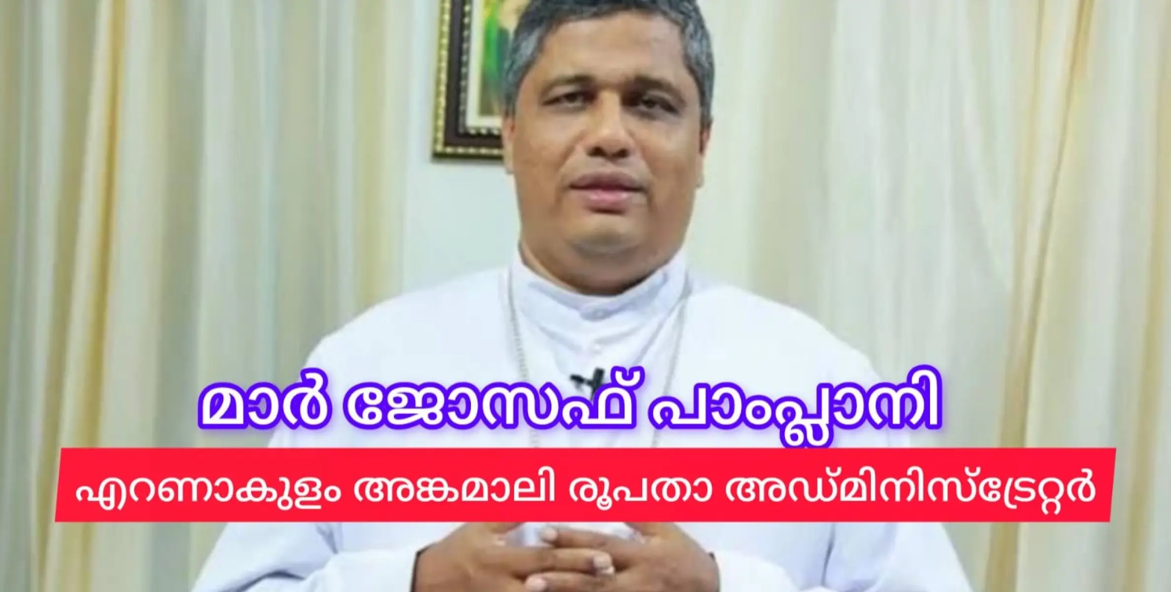 ഇനി വിമതൻമാരേ പാംപ്ലാനി കൈകാര്യം ചെയ്യും.  മാർ ജോസഫ് പാംപ്ലാനിയെ എറണാകുളം അങ്കമാലി അതിരൂപതയുടെ അഡ്മിനിസ്ട്രേറ്റർ ആയി നിയമിച്ചു.