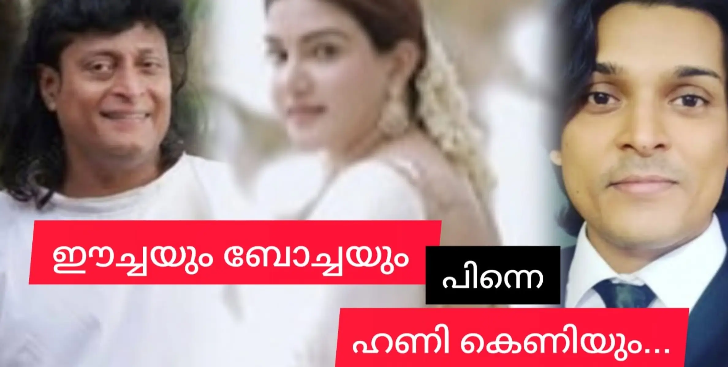 നിലയ്ക്ക് നിന്നാൽ മലയ്ക്ക് സമം എന്ന പഴഞ്ചൊല്ല് മറന്ന ഈച്ചയും ബോച്ചയും പിന്നെ കെണിയും.