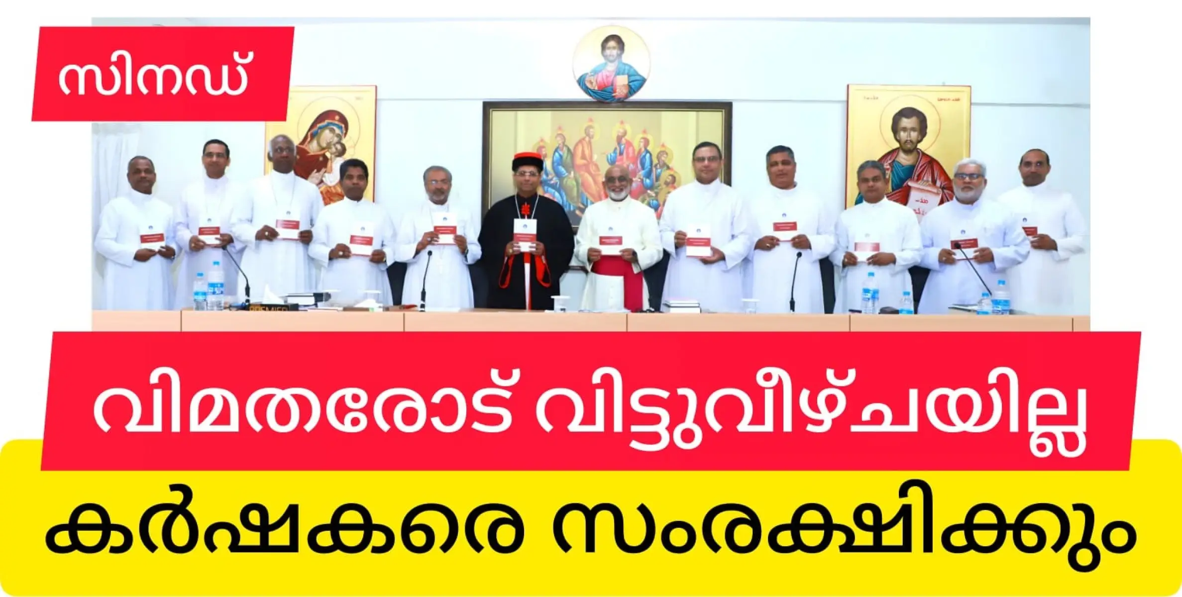 കാർഷിക. മേഖലയിലെ പ്രശ്നങ്ങളിൽ ആശങ്ക പ്രകടിപ്പിച്ചും എറണാകുളം അങ്കമാലി രൂപത വിഷയത്തിൽ വിട്ടുവീഴ്ച ഉണ്ടാവില്ലെന്നു വ്യക്തമാക്കിയും സീറോ മലബാർ സഭ സിനഡ്.