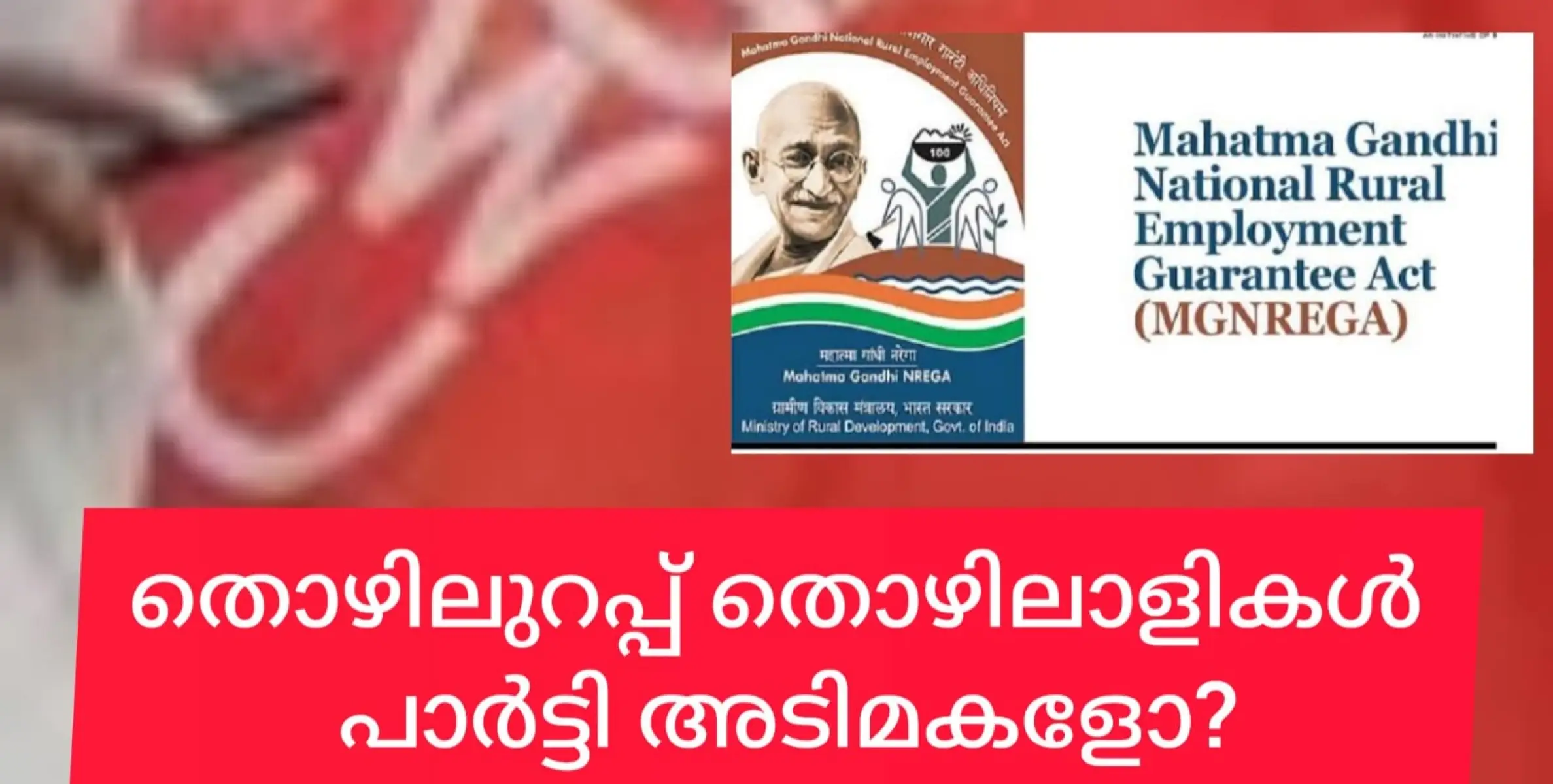 തൊഴിലുറപ്പ് പദ്ധതി തൊഴിലാളികളും സിപിഎം അടിമക്കച്ചവടവും. പാർട്ടി സമ്മേളനങ്ങൾക്ക് കൊണ്ടു പോകുന്ന തൊഴിലാളികൾക്ക് യാത്രക്കൂലിയും വേതനവും നൽകണം.