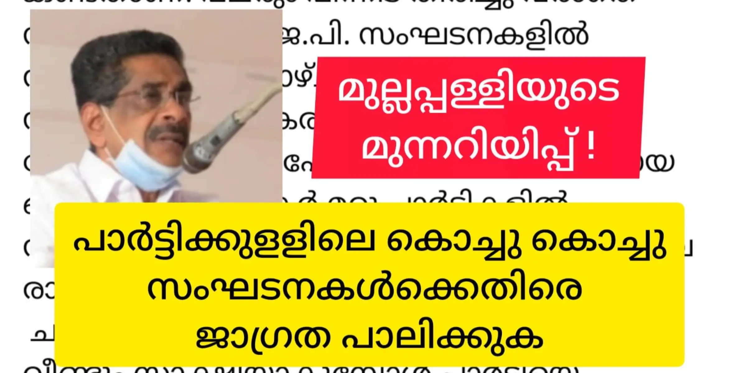 കോൺഗ്രസിനെ രക്ഷിക്കാനെന്ന പേരിൽ കൊച്ചു കൊച്ച് സംഘടനകളുമായി വരുന്നവർക്കെതിരെ യഥാർത്ഥ കോൺഗ്രസ് ജാഗ്രത പാലിക്കണമെന്ന്  മുല്ലപ്പള്ളി രാമചന്ദ്രൻ.