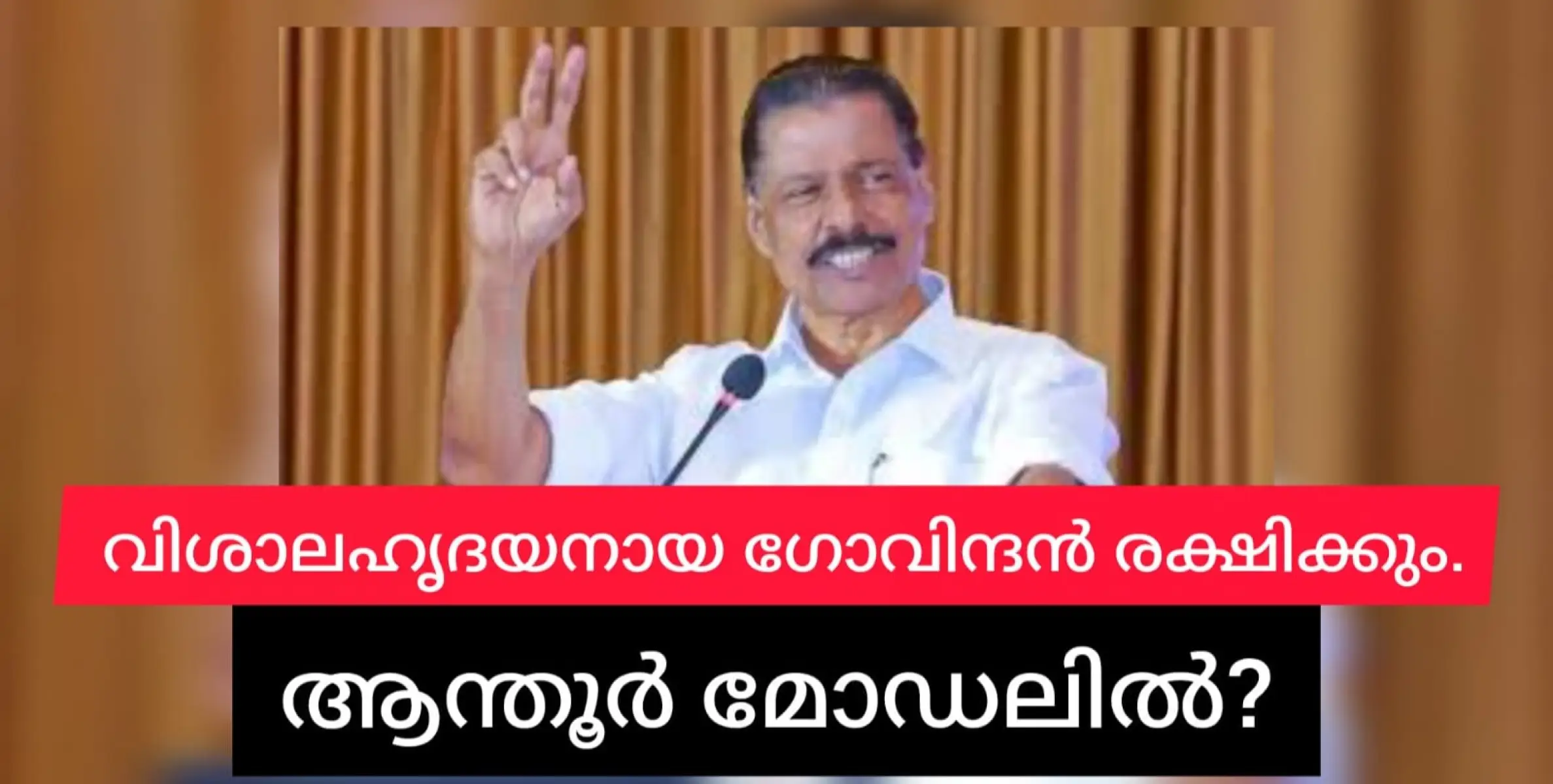 വിശാലഹൃദയനായ ഗോവിന്ദൻ വിജയൻ്റെ കുടുംബത്തെ ഏറ്റെടുക്കുമോ? ആന്തൂർ മോഡൽ സുരക്ഷയുമായി ഗോവിന്ദൻ വയനാട്ടിൽ.