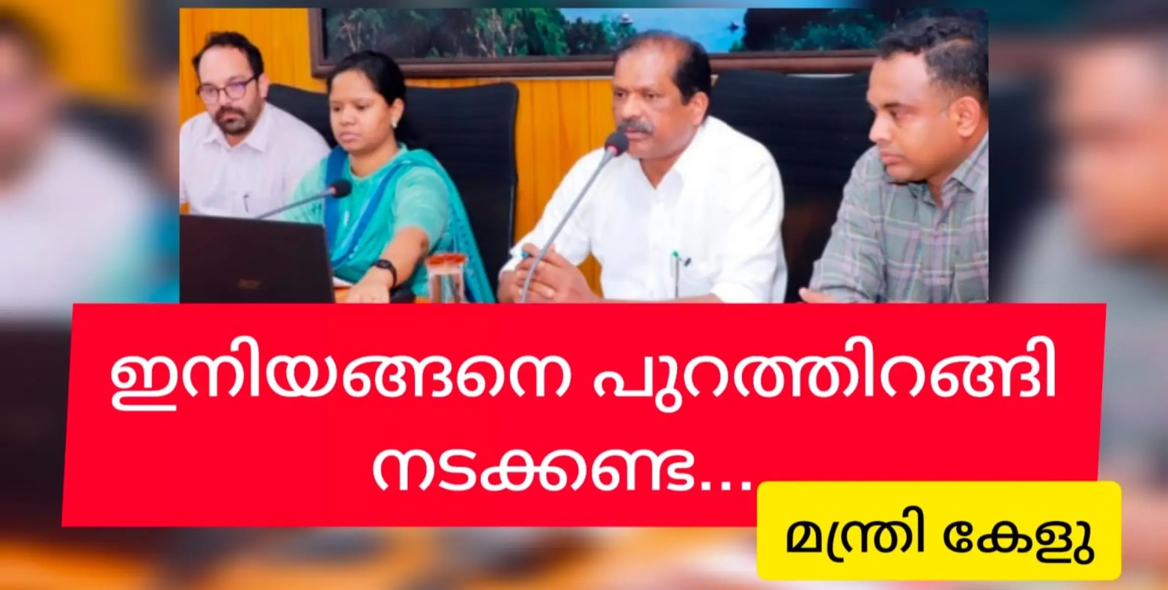 ഒടുവിൽ നാട്ടിലിറങ്ങി നടക്കരുതെന്ന ഉപദേശവുമായി മന്ത്രി കേളു. വന മേഖലയിലെ യാത്രകള്‍ ഒഴിവാക്കണമെന്നാണ് ഉപദേശം.