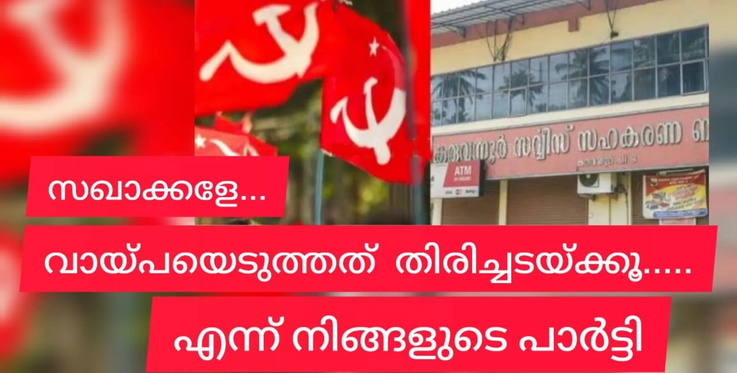 സഖാക്കളേ.... കടമെടുത്ത തുക തിരിച്ചടയ്ക്കൂ... പാർട്ടിയെ രക്ഷിക്കൂ...