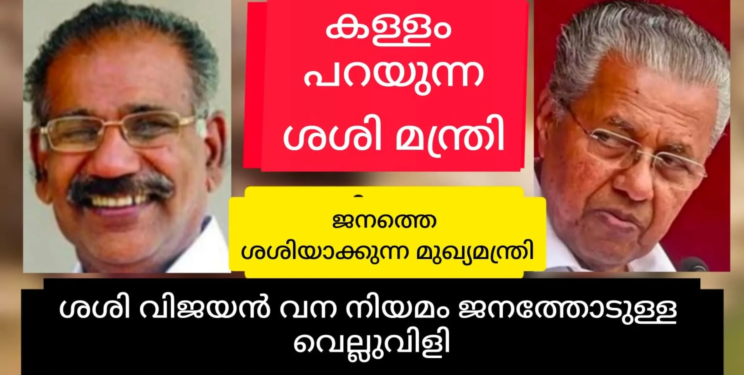 ശശിയും വിജയനും ചേർന്ന് കേരളത്തിലെ കർഷകരെ കൊഞ്ഞനം കുത്തി കാണിക്കുന്നു. വനഭേദഗതി നിയമത്തിൽ നുണ പറഞ്ഞ് മന്ത്രി ശശി.