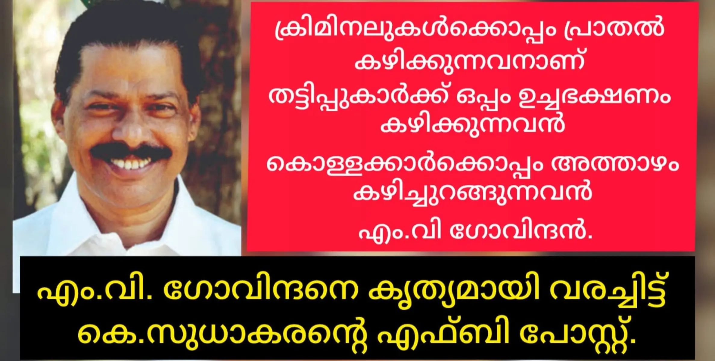 ക്രിമിനലുകൾക്കൊപ്പം പ്രാതൽ കഴിച്ചും തട്ടിപ്പുകാർക്ക് ഒപ്പം ഉച്ചഭക്ഷണം കഴിച്ചും കൊള്ളക്കാർക്കൊപ്പം അത്താഴം കഴിച്ചും ഉറങ്ങുന്നവനാണ് എം.വി ഗോവിന്ദനെന്ന് കെ.സുധാകരൻ.