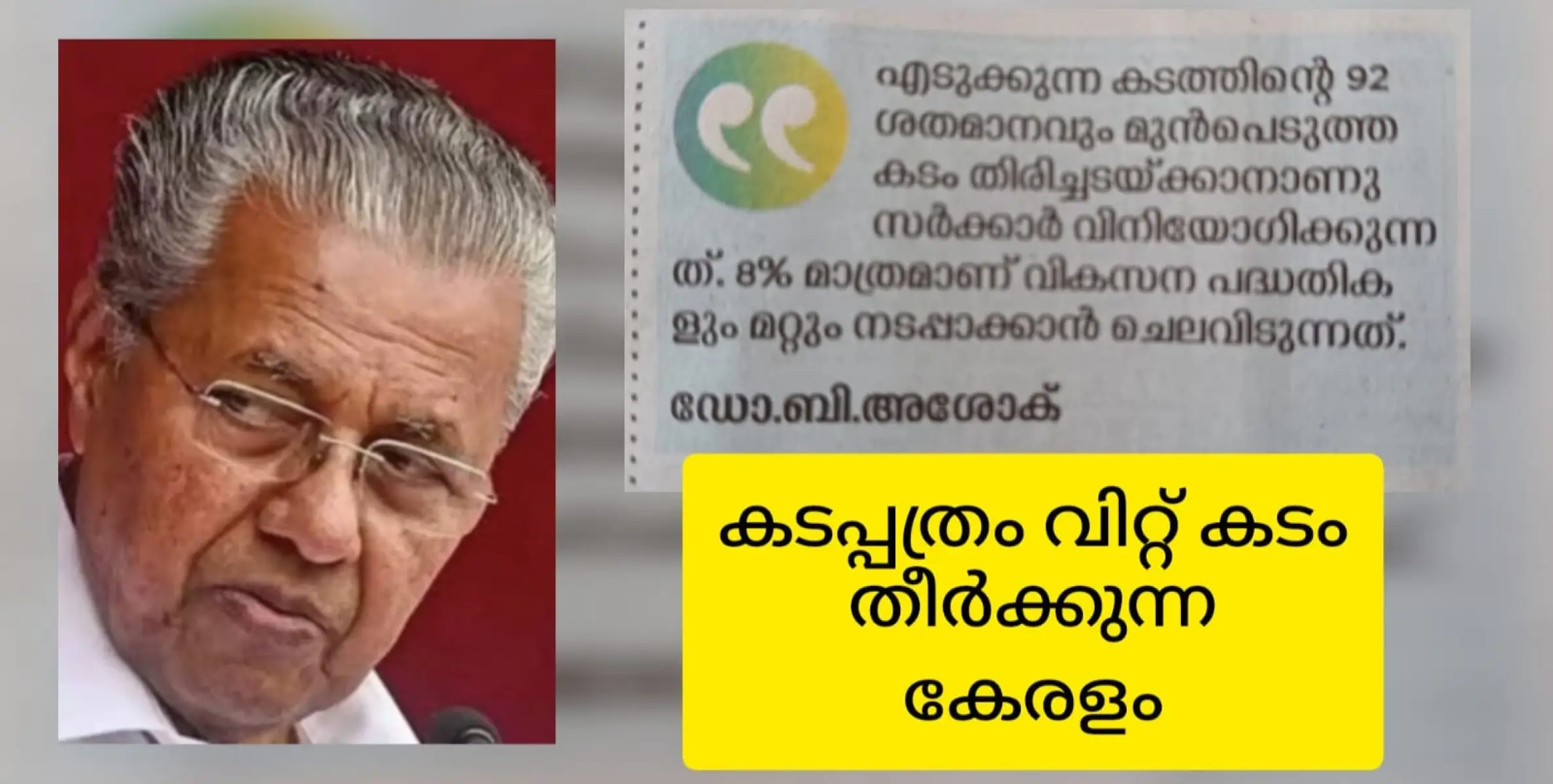 കടപ്പത്രം വിറ്റ് തിന്ന് ഭരണം. ഭാരതം നശിച്ച് നാരായണക്കല്ല് പിടിക്കുന്നു. കേരളം മുടിഞ്ഞ് മൂക്കോളമായി.