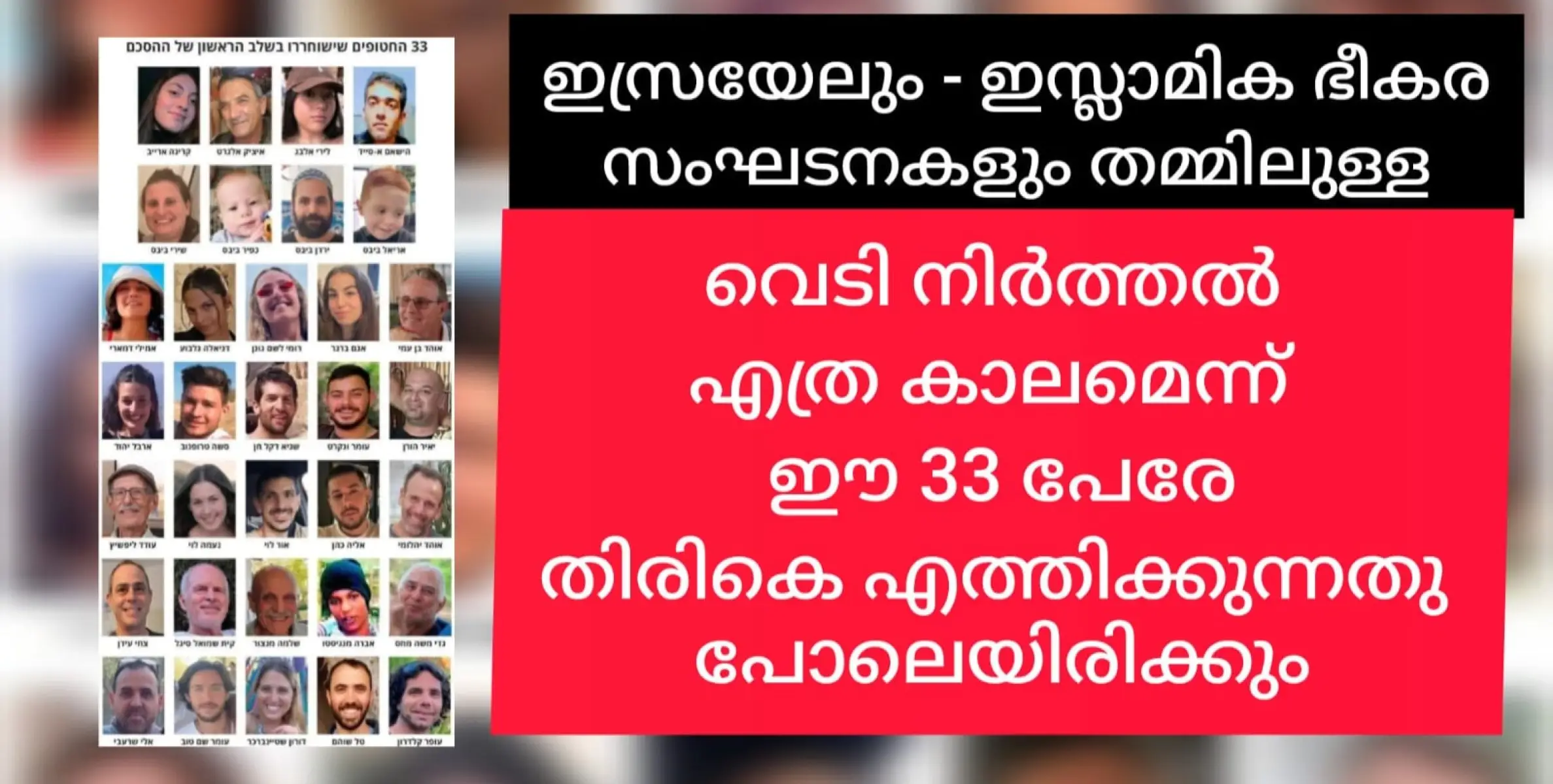 ഇസ്രയേലും ഇസ്ലാമിക സ്റ്റേറ്റും തമ്മിലുള്ള യുദ്ധം തീരുമോ എന്ന് ഈ 33 പേരുടെ ജീവൻ തീരുമാനിക്കും.