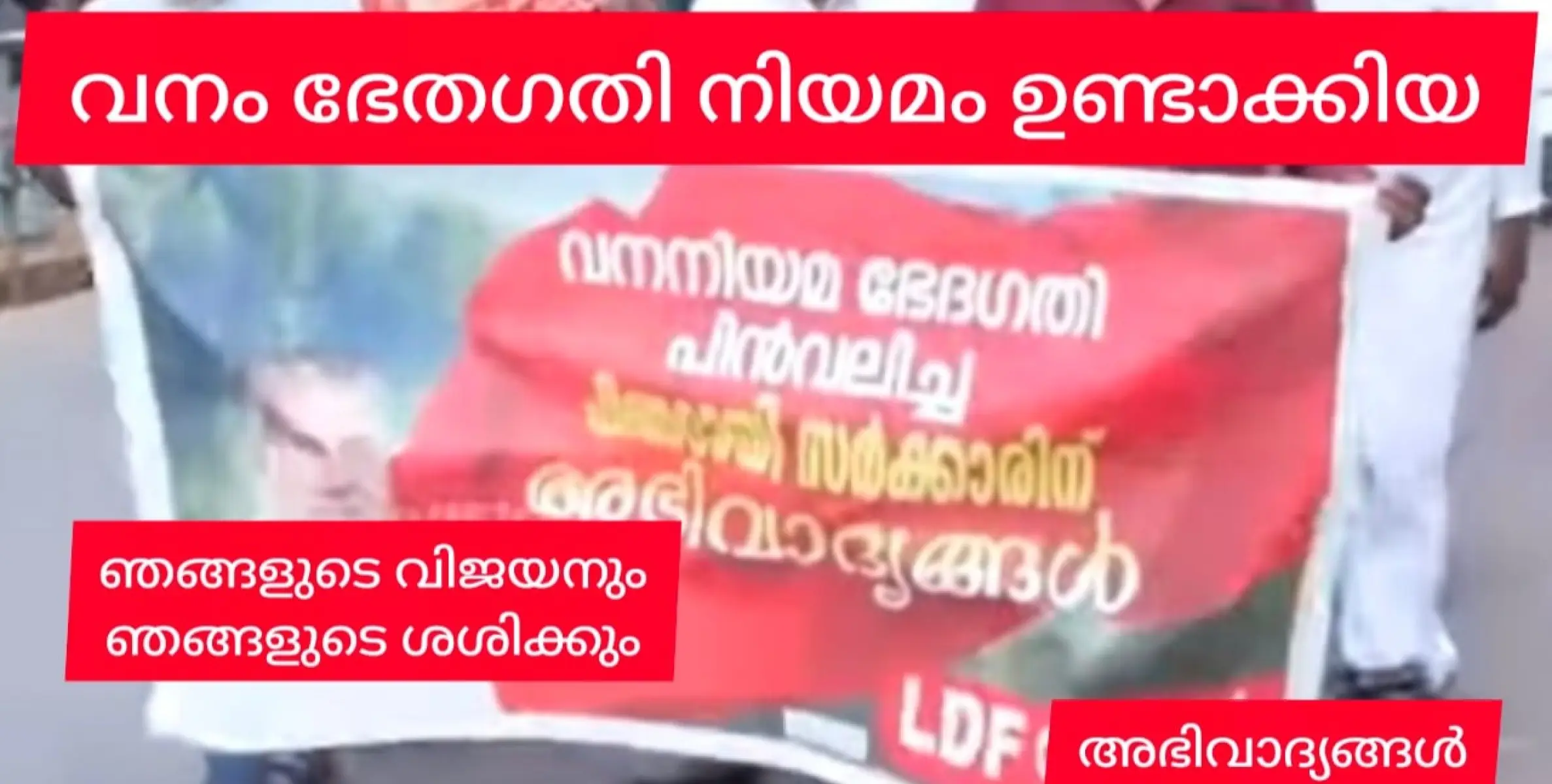 ഞങ്ങടെ വിജയനും ഞങ്ങടെ ശശിയും ഞങ്ങളുടെ ഉദ്യോഗസ്ഥരും കൂടി ഉണ്ടാക്കിയ ഭേതഗതി പിൻവലിച്ചതിൽ ഞങ്ങളുടെ അഭിവാദ്യങ്ങൾ.