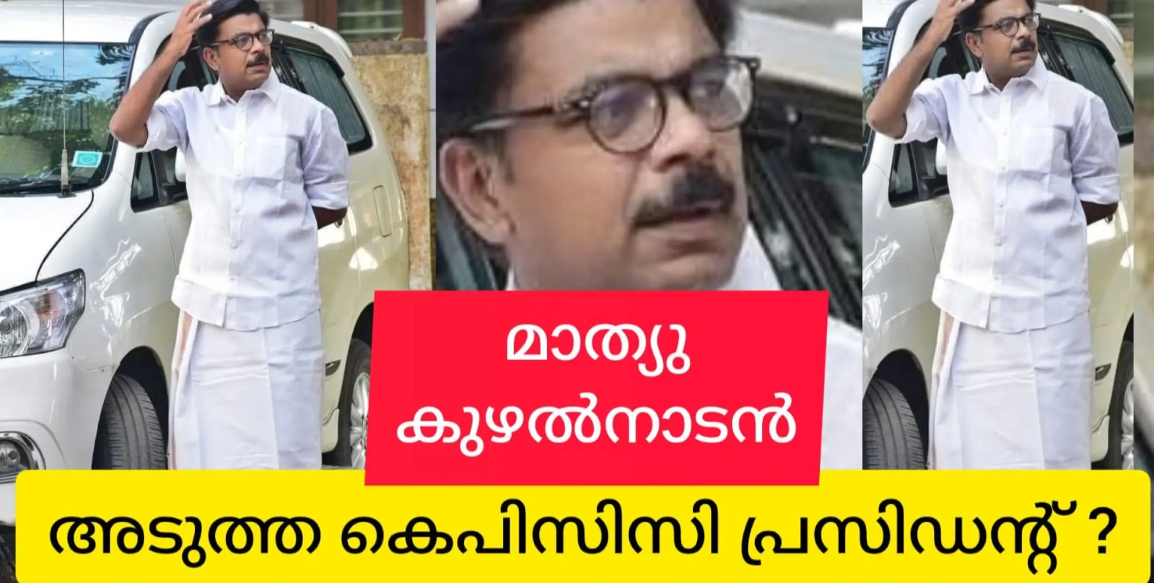 മാത്യു കുഴൽനാടൻ കെപിസിസി പ്രസിഡൻ്റ് സ്ഥാനത്തേക്ക് !?.......