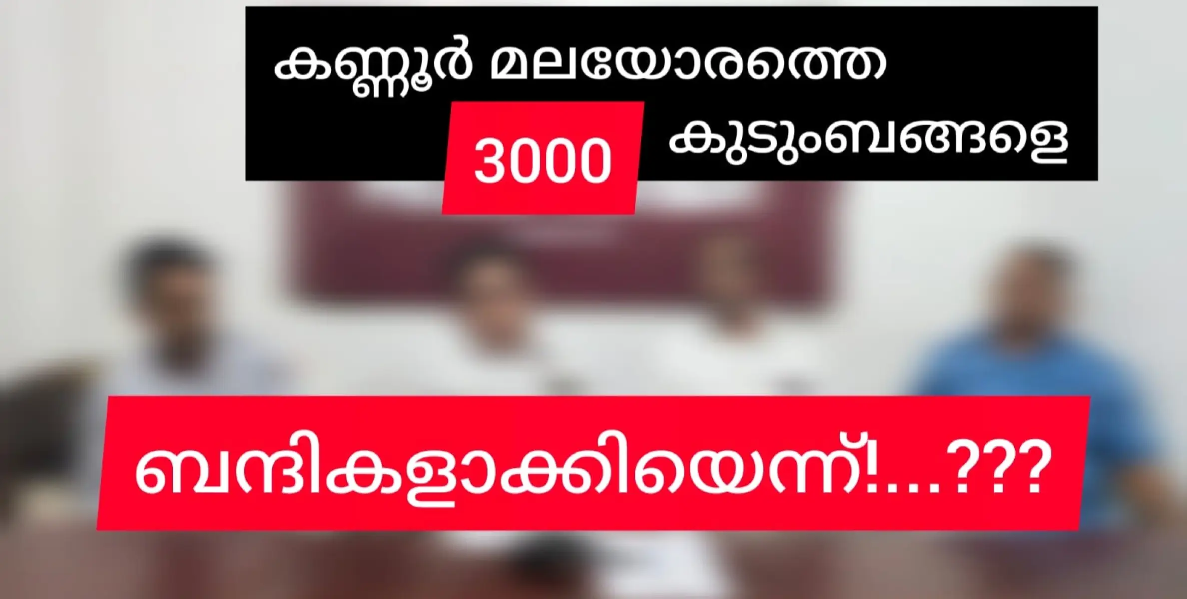 ഏക വനം സ്ഥാപിക്കാൻ വേണ്ടിയോ 4 വരി പാത? രാജ്യം വനം വകുപ്പിൻ്റെ മൃഗീയാധിപത്യത്തിലേക്കോ? വികസനമെന്ന വാക്കിൻ്റെ മറവിലെ തട്ടിപ്പുകൾ എത്രത്തോളം? 4 വരി പാത മലയോരത്തിൻ്റെ കഴുത്തൊടിക്കുമോ?