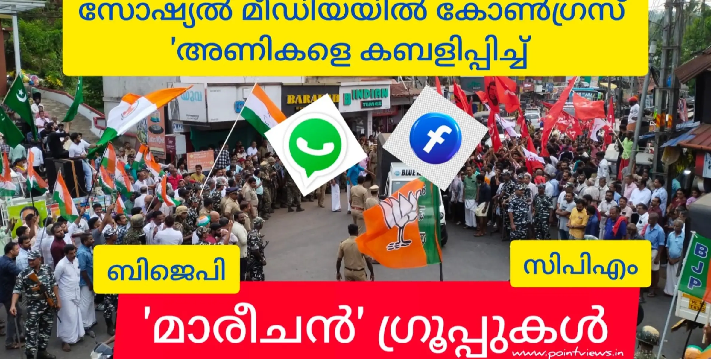 അഡ്മിനൊക്കെ ഞമ്മള്, അടിമകളാകാൻ കോൺഗ്രസുകാർ. സോഷ്യൽ മീഡിയ, വാട്സ് ആപ്പ് മാരീചൻമാരുമായി സിപിഎമ്മും ബിജെപിയും.